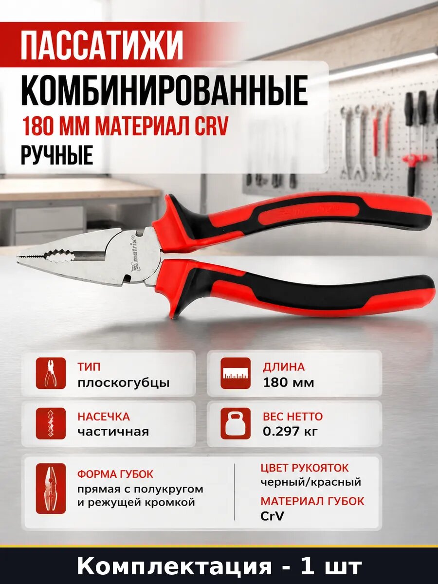 Пассатижи комбинированные 180 мм материал CRV ручные