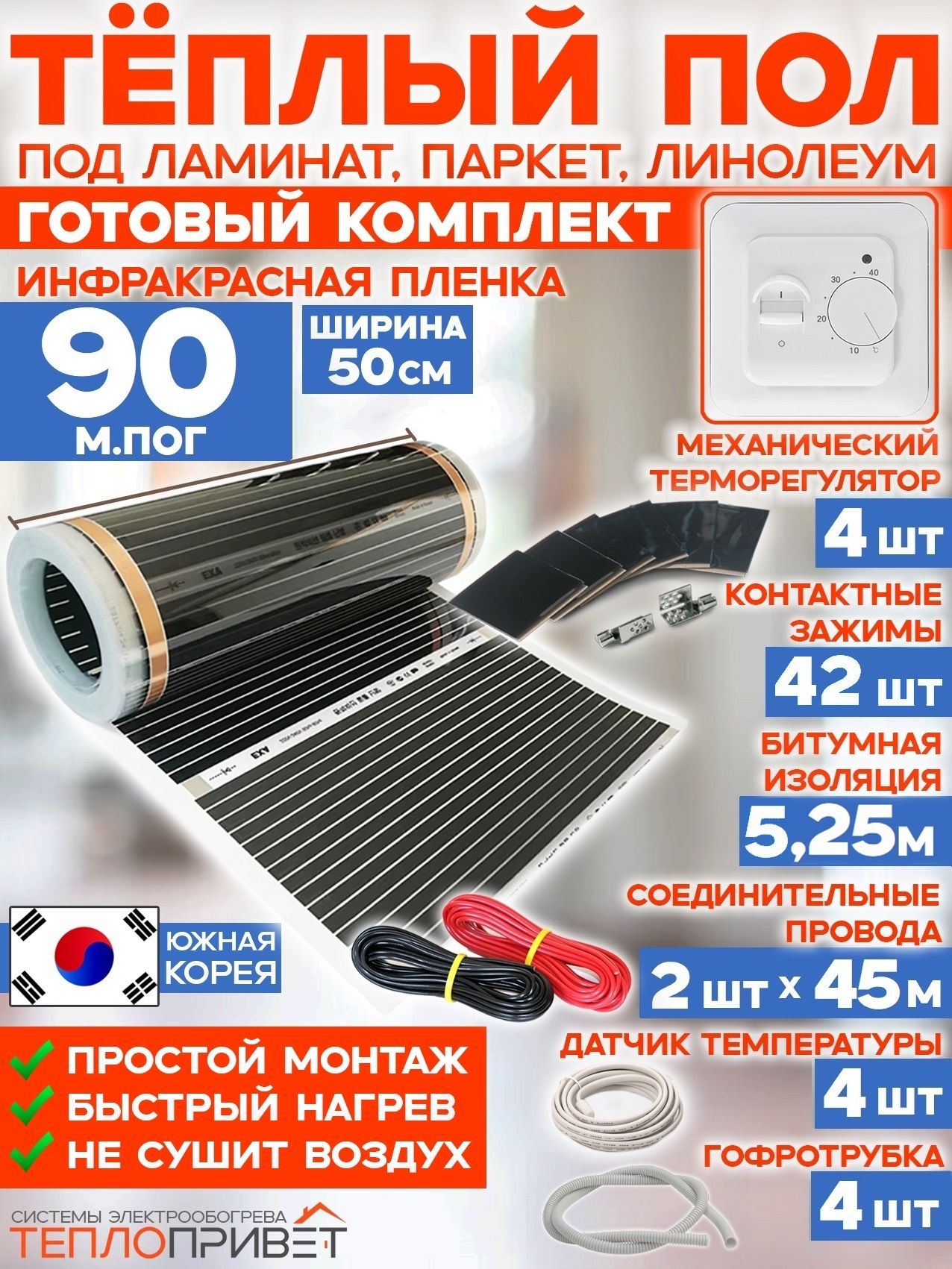 Инфракрасный теплый пол Rexva 90 м х 50 см 9900 Вт комплект TL-50-90 + механические терморегуляторы под ламинат, линолеумы