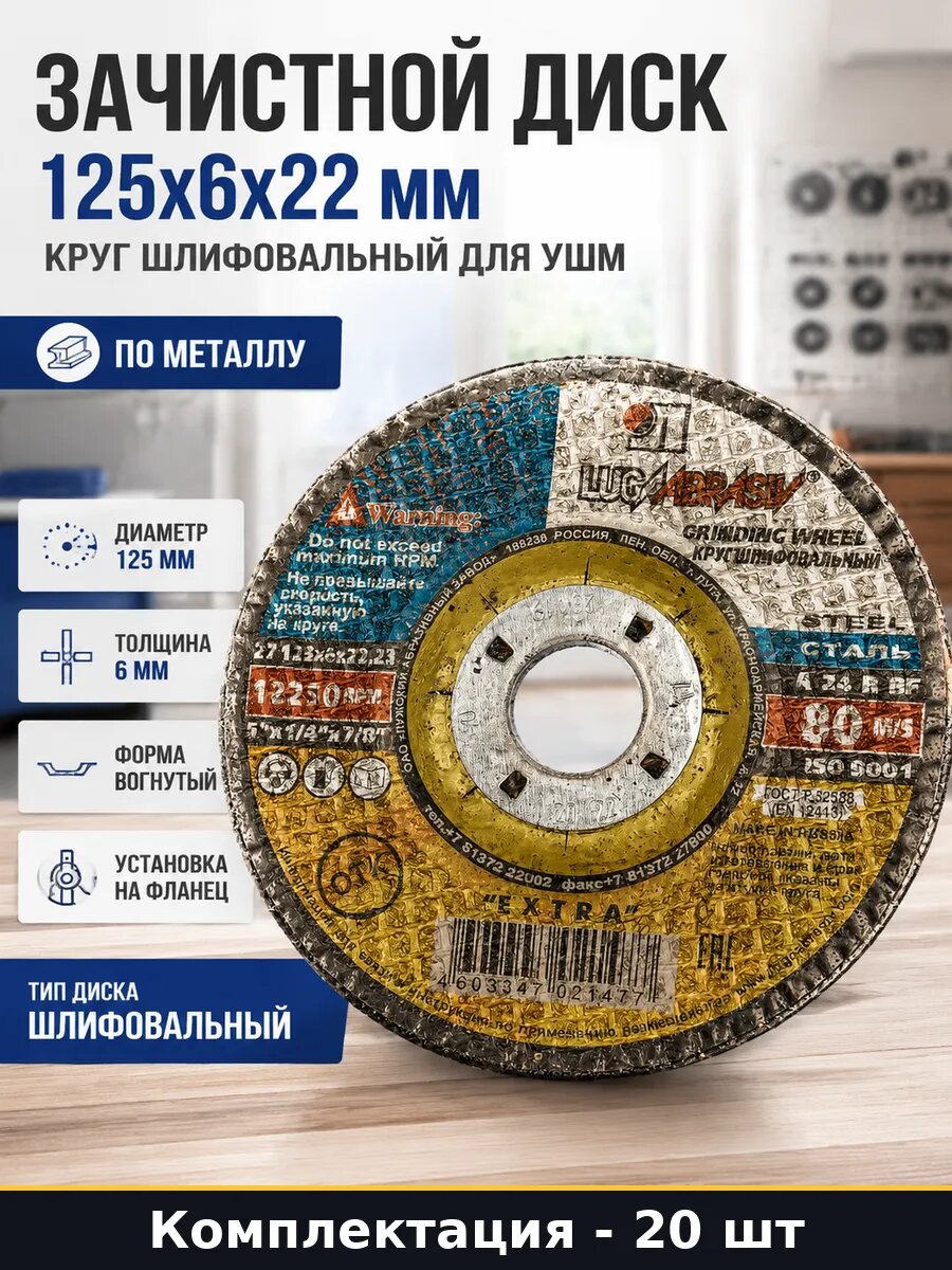 Круг зачистной по металлу 125х6х22.2 мм для болгарки 20 шт