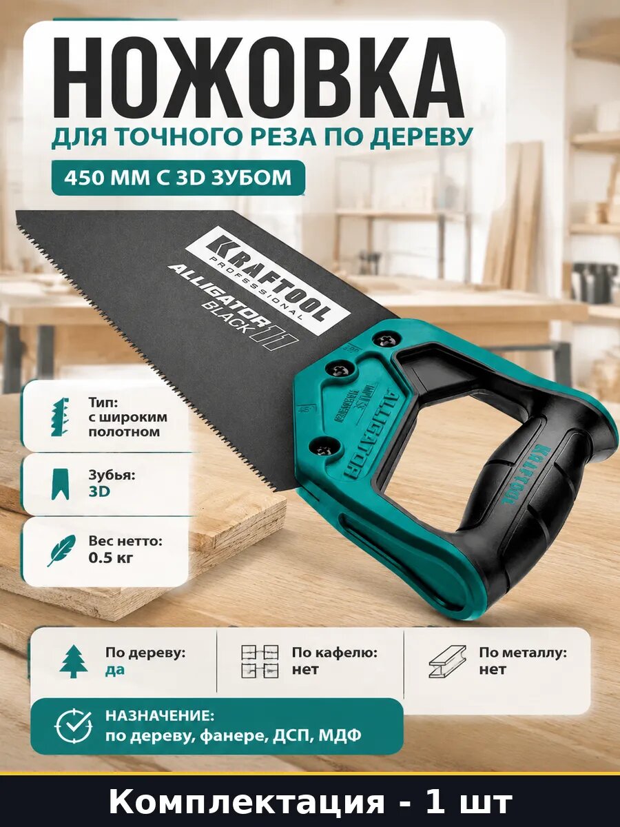 Ножовка для точного реза по дереву 450 мм с 3D зубом