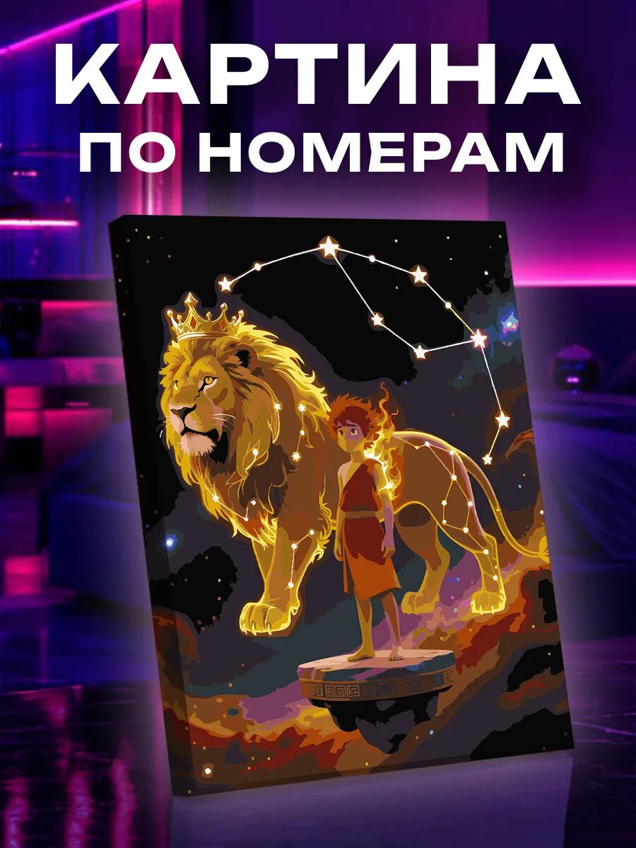 Картина по номерам Лев