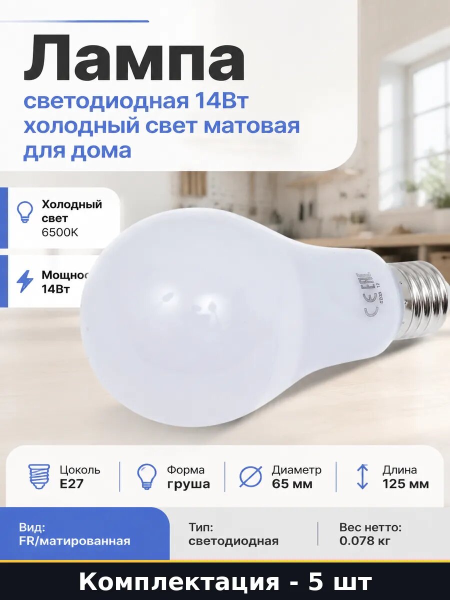Светодиодная лампа E27 14W 1120lm 220V A65 матовая 5 шт