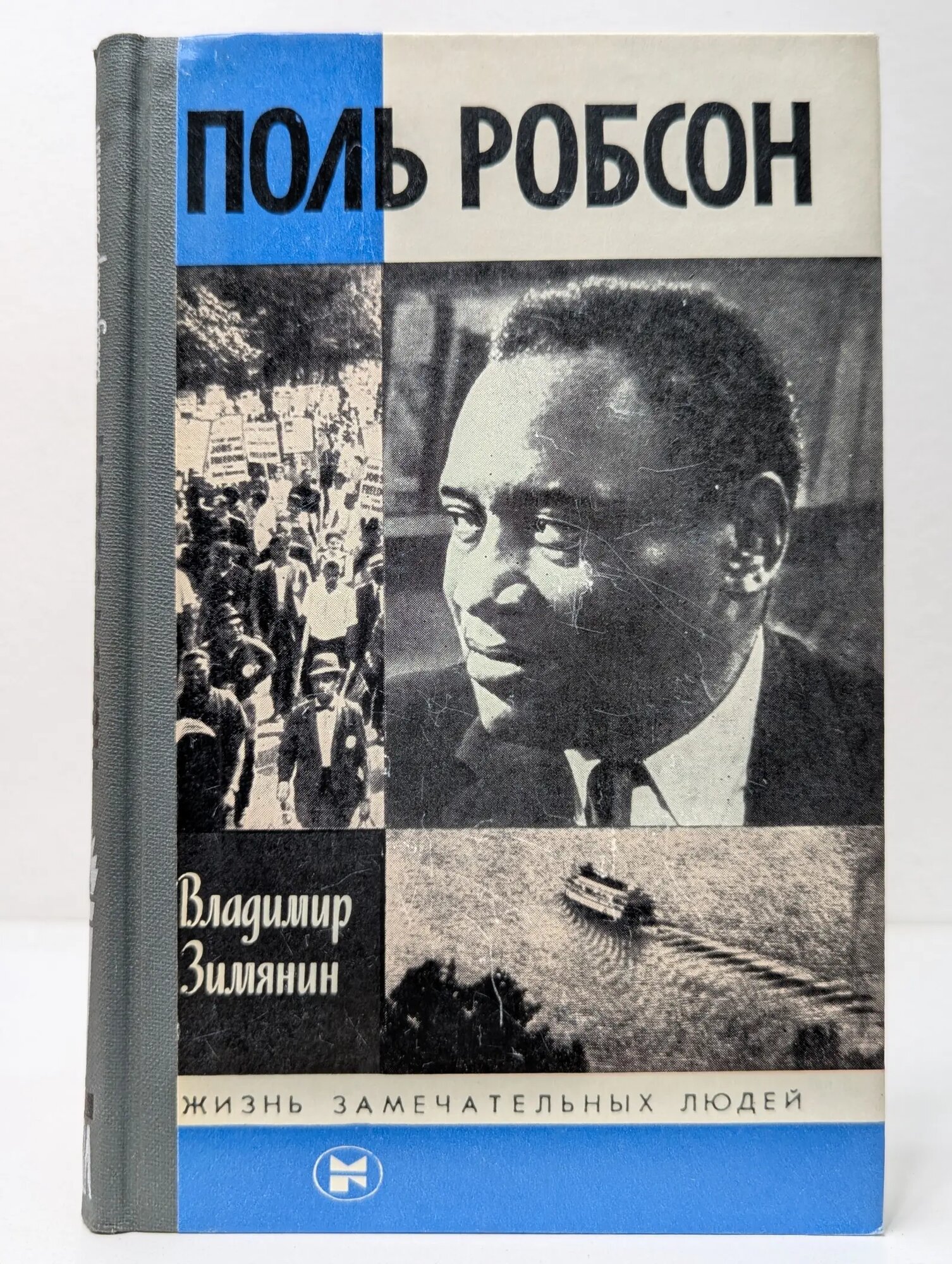 Жизнь замечательных людей. Поль Робсон Зимянин Владимир Михайлович 1985