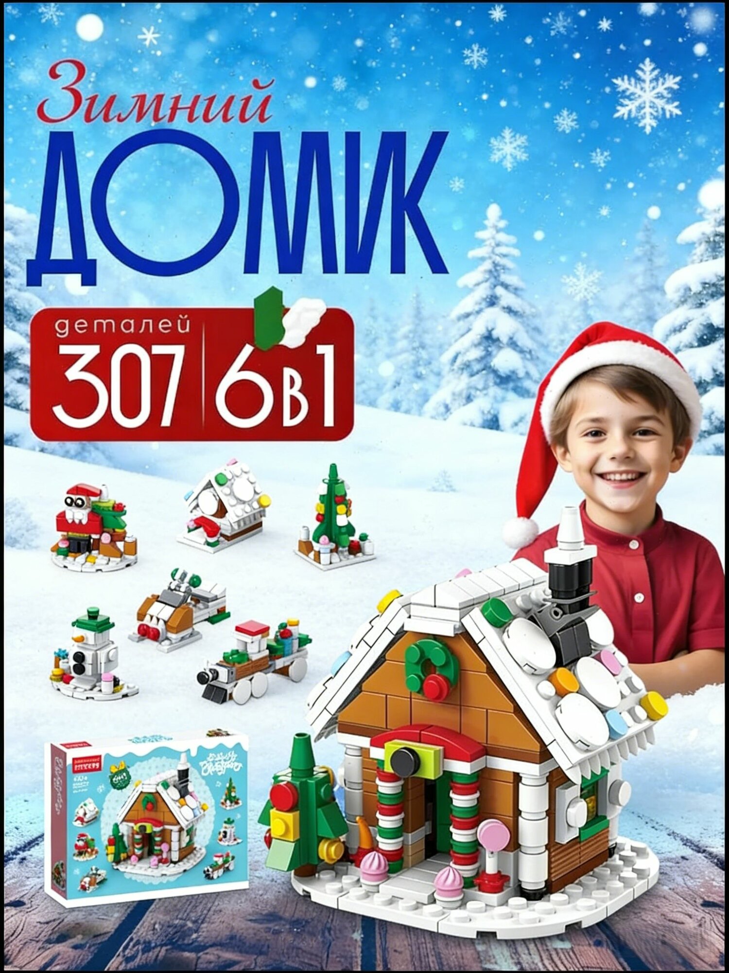 Конструктор "Зимний Домик" подарок