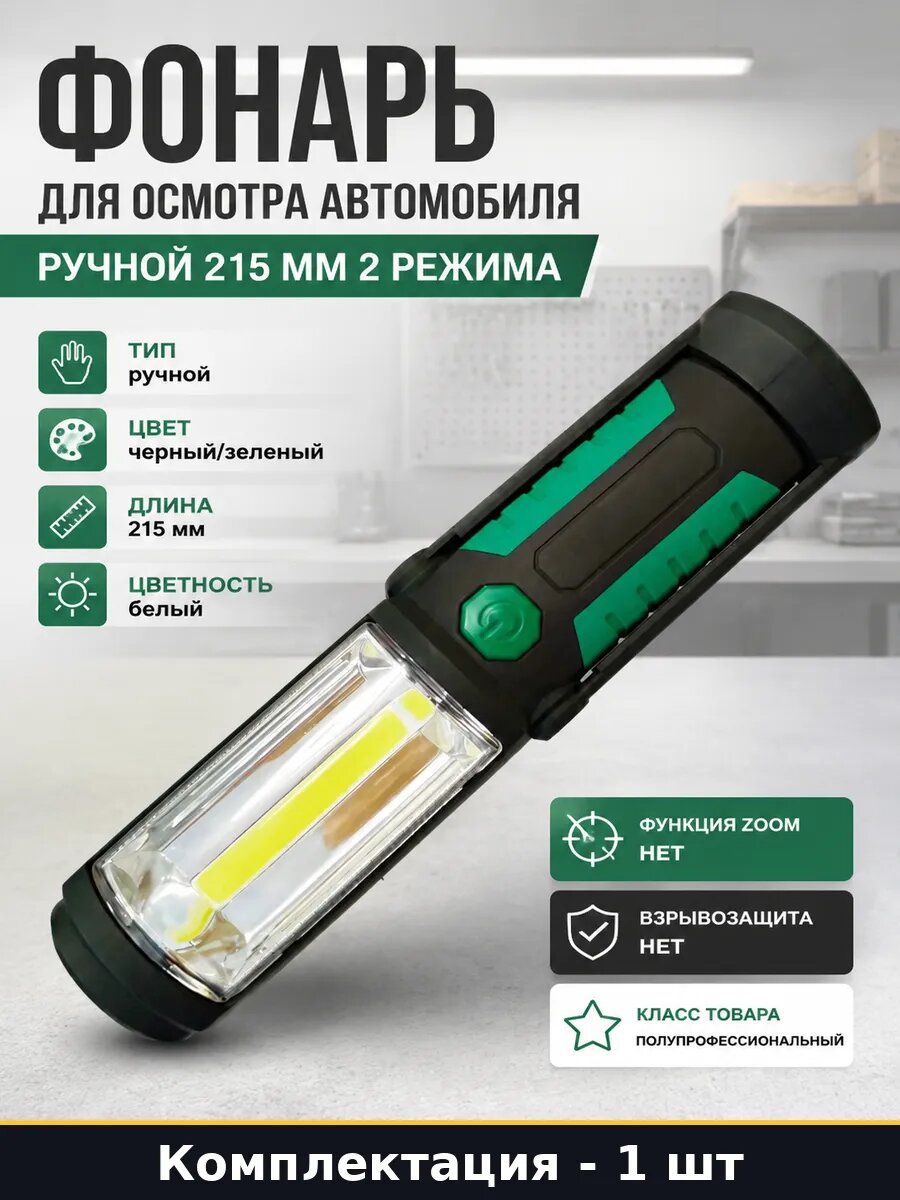 Фонарь для осмотра автомобиля ручной 215 мм 2 режима