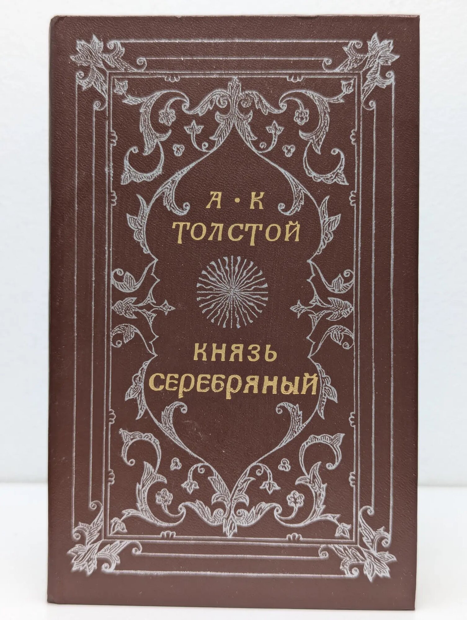 Князь Серебряный. Повесть времен Иоанна Грозного Толстой Алексей Константинович 1987