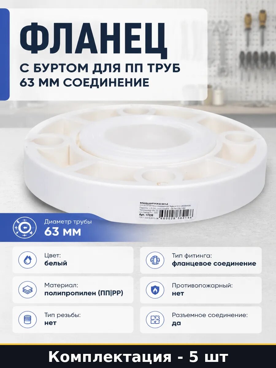 Полипропиленовый фланец 63 мм для сварки с буртом набор 5 шт