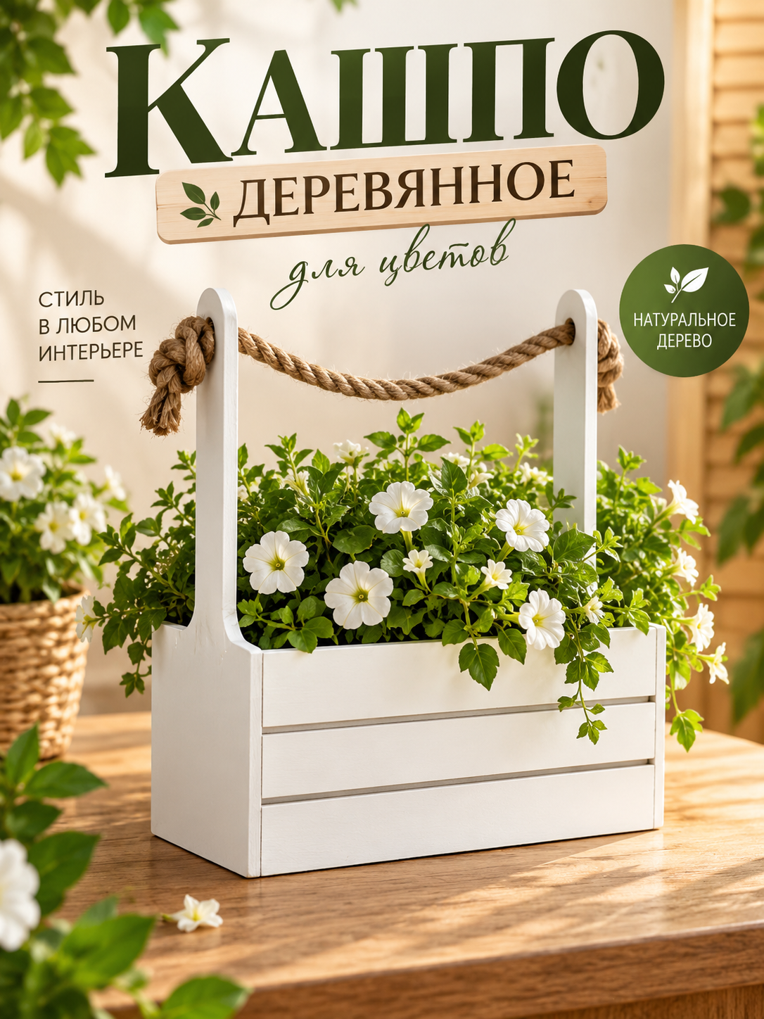 Кашпо для цветов деревянное «Аром», 25,5×15×30 см, белое, с канатной ручкой, декоративное
