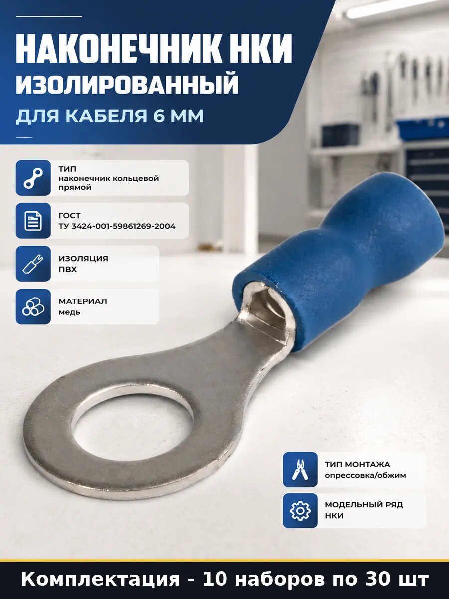 Наконечник кольцевой НКИ 2.5-6 медный синий для кабеля 10 шт