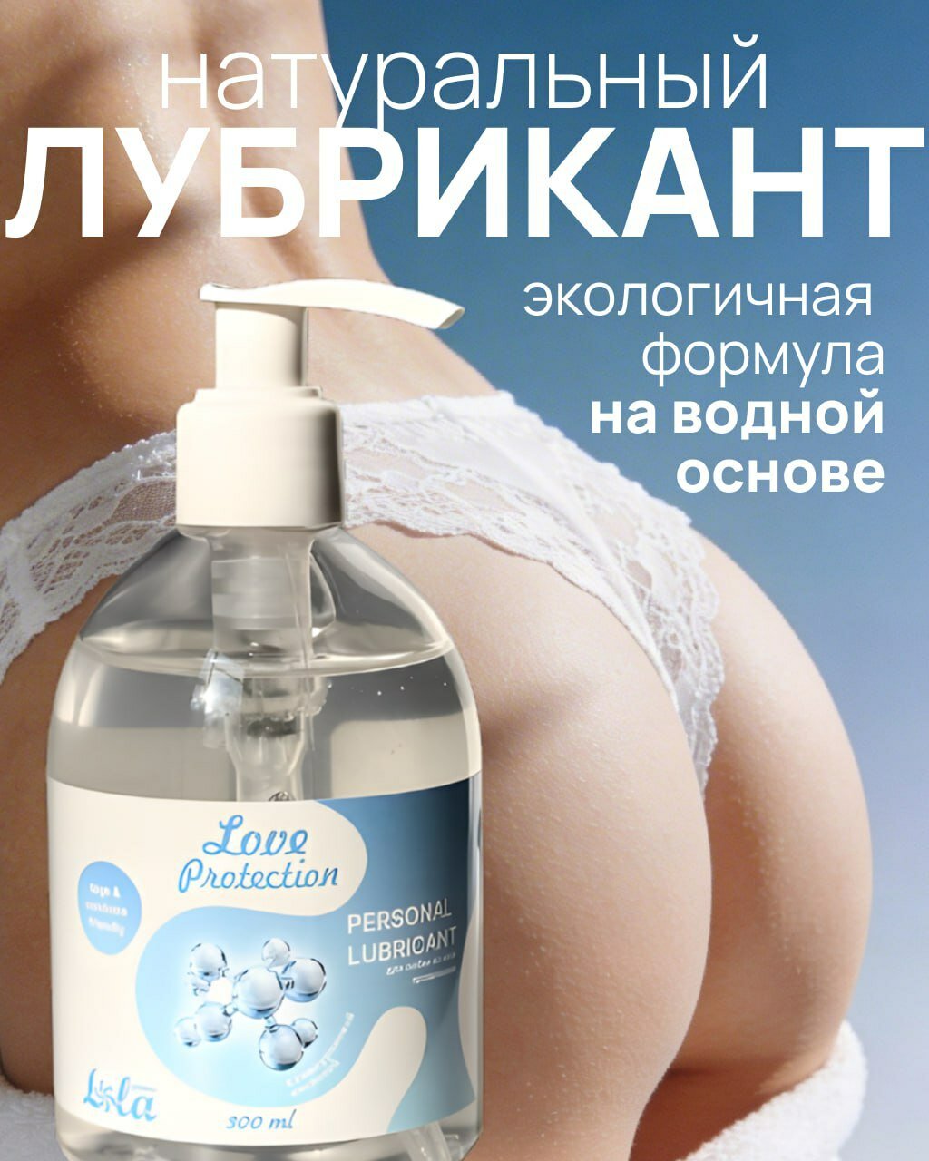 Лубрикант Увлажняющий на водной основе Love Protection 300ml