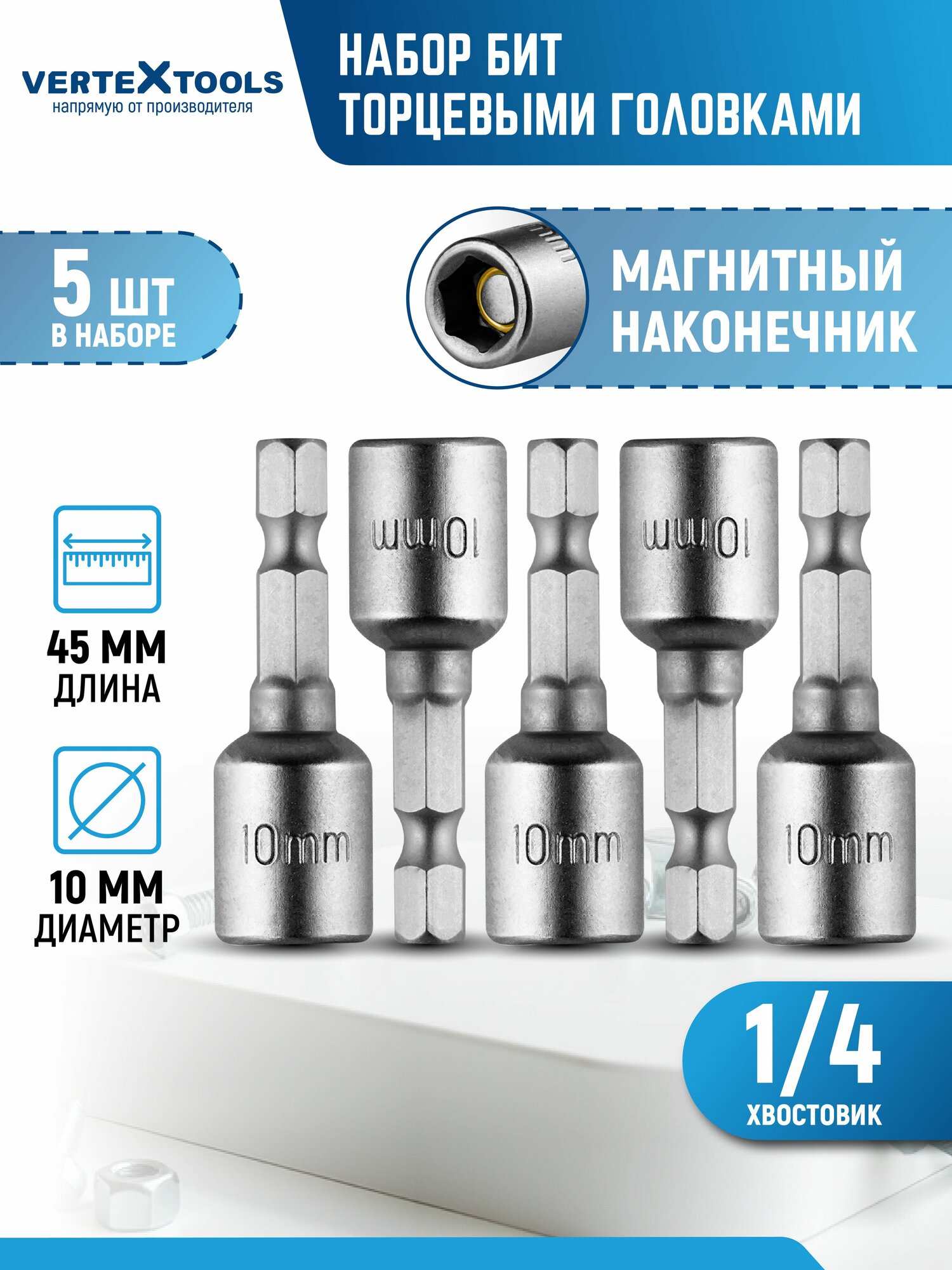 Биты с торцевыми головками 10х45 мм 5 шт.