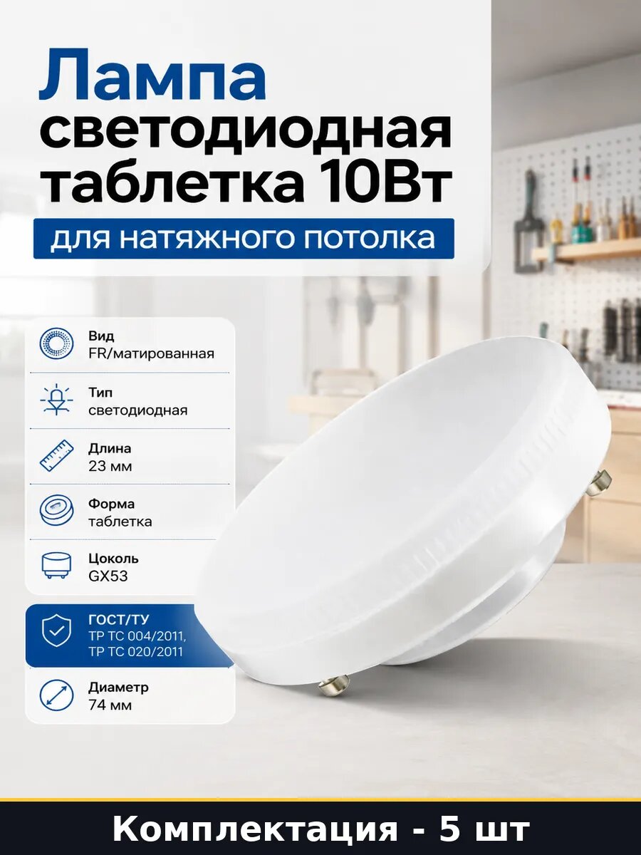 Лампа светодиодная GX53 10Вт 4500K 220В FR диаметр 74мм 5 шт
