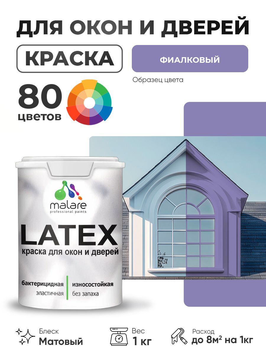 Акриловая краска для дверей и окон Malare Latex по дереву с антисептическим эффектом/ быстросохнущая моющаяся без запаха матовая, фиалковый, 1 кг.
