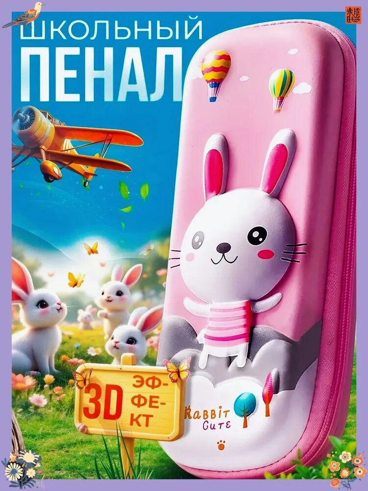Пенал школьный для девочки 3D