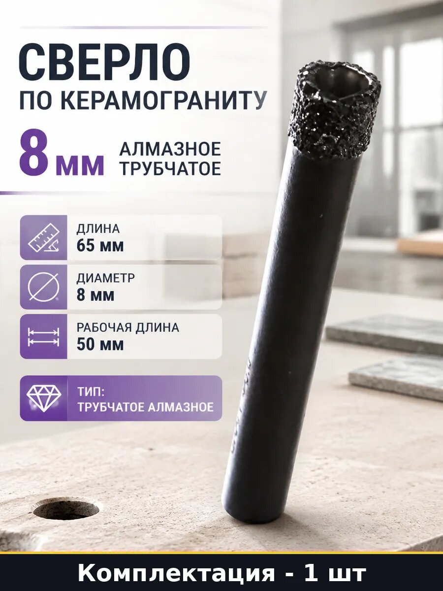 Сверло по керамограниту 8 мм алмазное трубчатое 1 шт