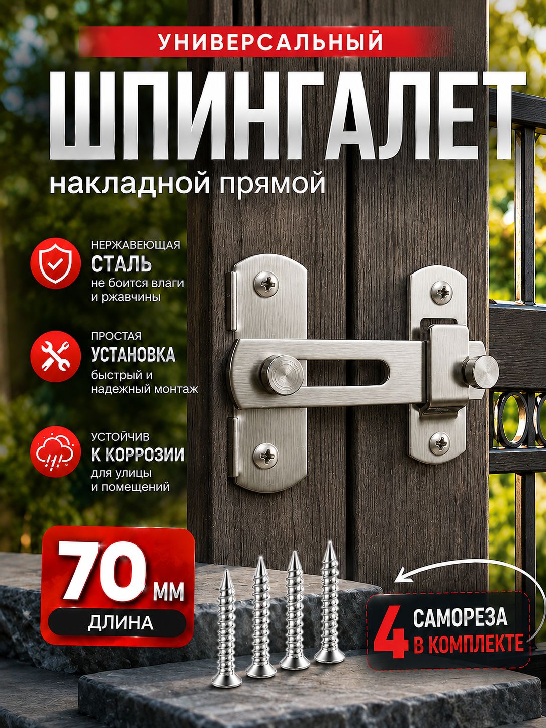 Шпингалет накладной прямой 70 мм, щеколда дверная металлическая, задвижка для двери, засов для мебели и шкафа