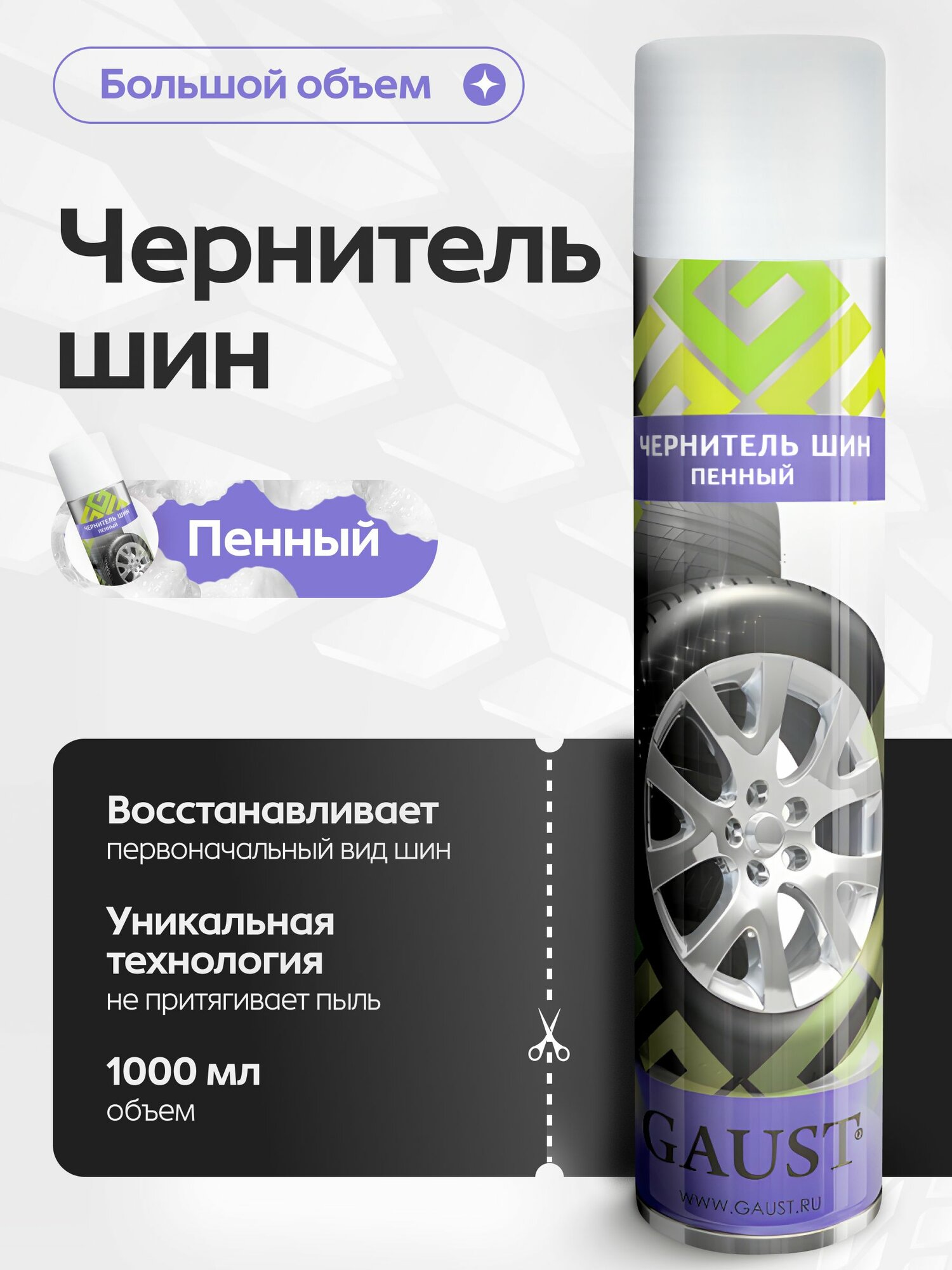 Чернитель для шин GAUST / Чернение колес, резины / Полироль для колес, шин авто / Автохимия для восстановления цвета резины / Чернитель для защиты покрышек автомобиля, пенный 1000 мл.