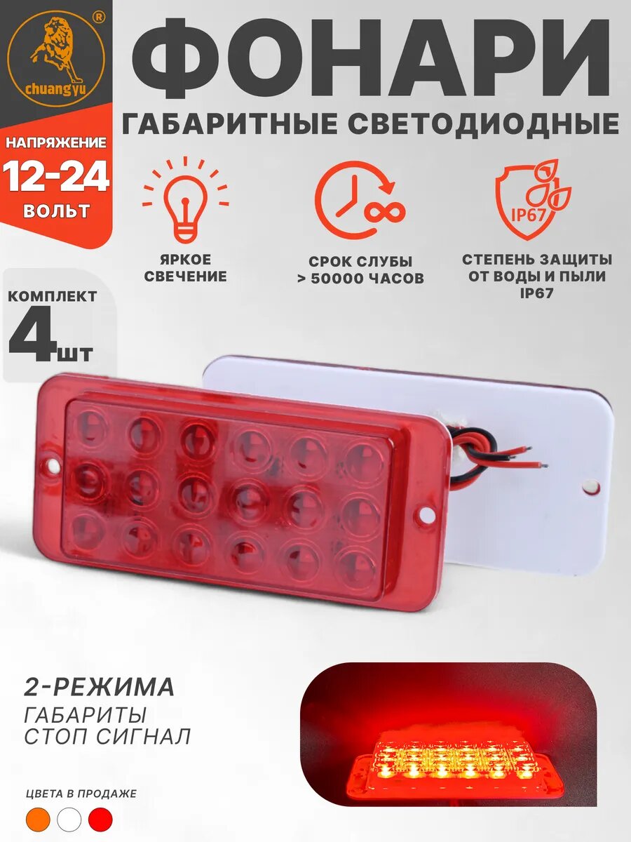 Фонари габаритные светодиодные комплект 4 шт 12-24В
