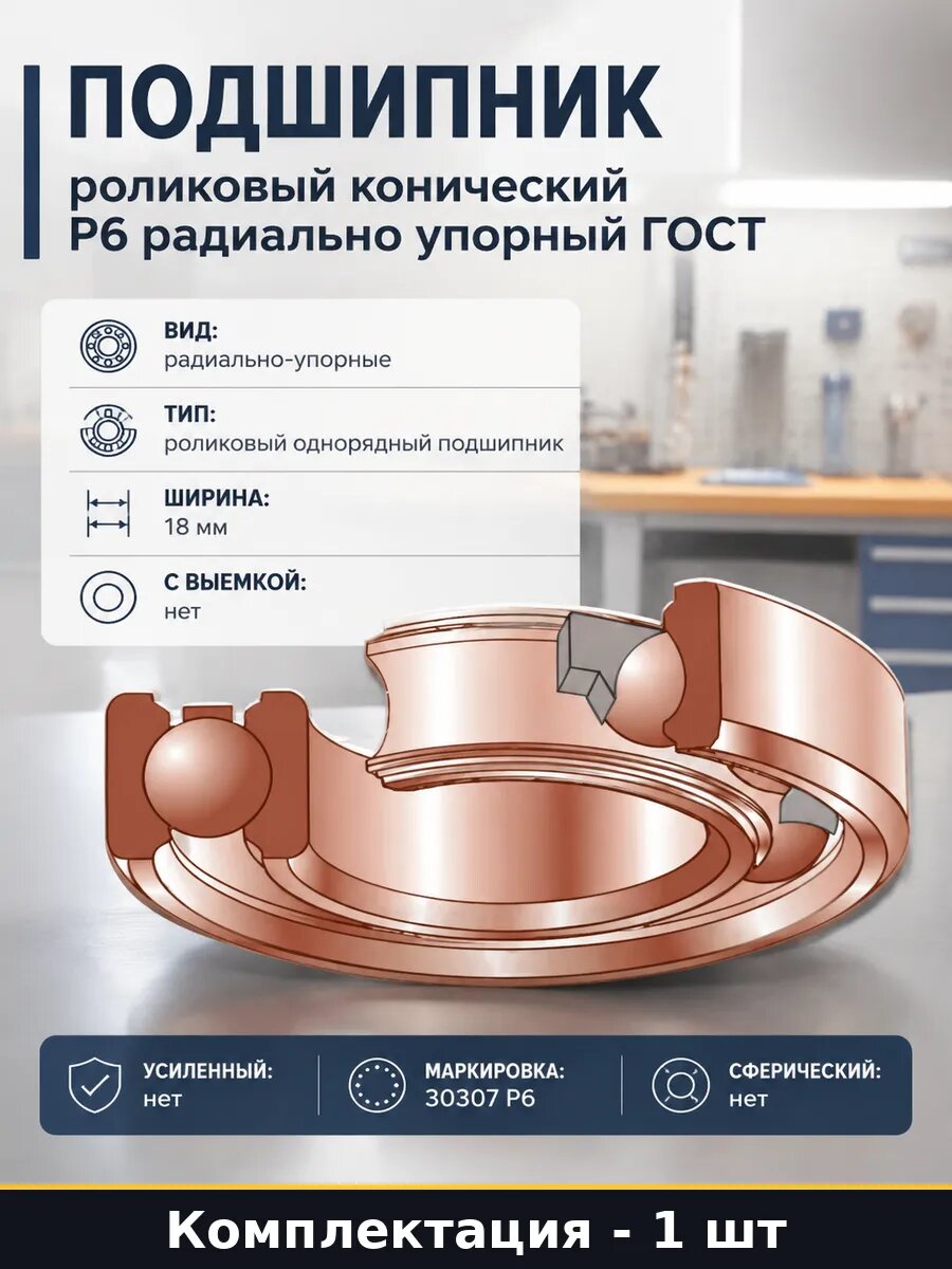 Подшипник BBC-R 30307 /P6 (6-7307А) BOX 4687203305284