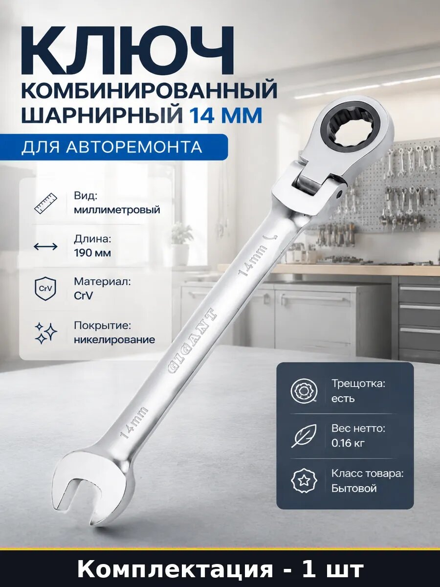 Ключ комбинированный шарнирный 14 мм для авторемонта