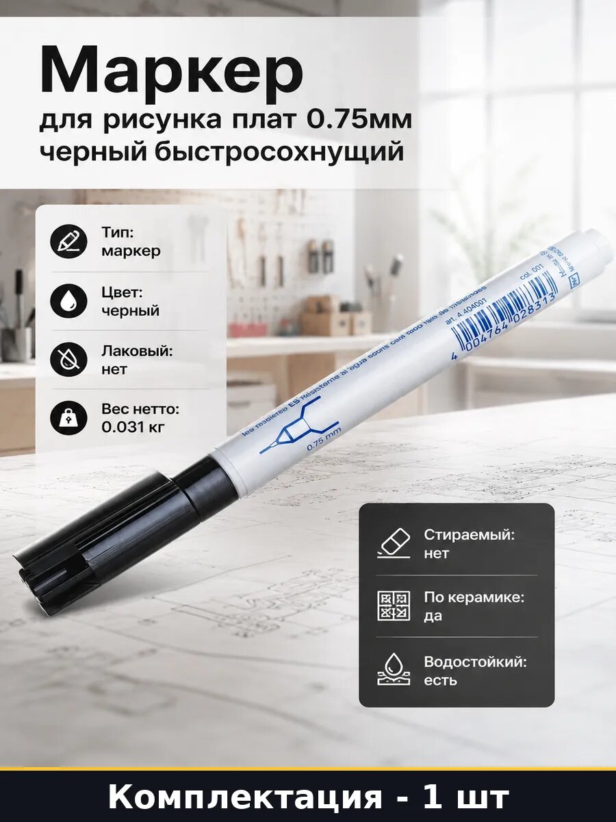 Маркер для рисунка плат 0.75мм черный быстросохнущий
