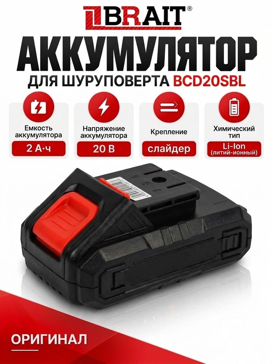 Аккумулятор BRAIT Li-ion 20В, 2.0Ач, слайдер (для шуруповерта BCD20SBL)