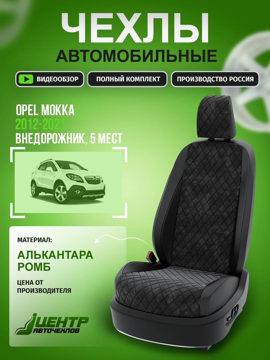 Чехлы Опель Мокка (Opel Mokka) 2012-2019 1 5 мест Алькантара с ромбом черный CNTRA483F-63 Центр Авточехлов