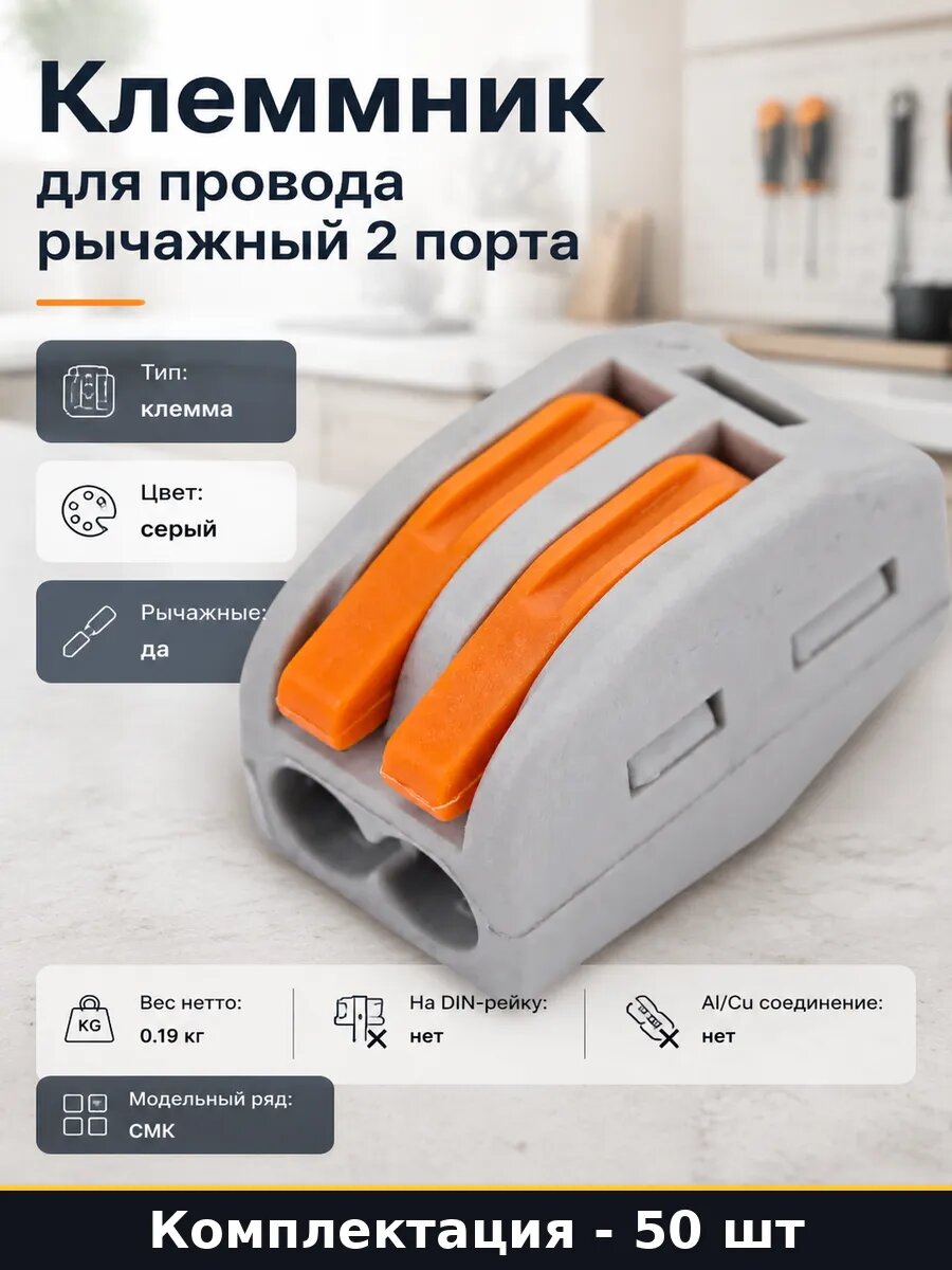 Клеммник для провода рычажный 2 порта 50 штук упаковка