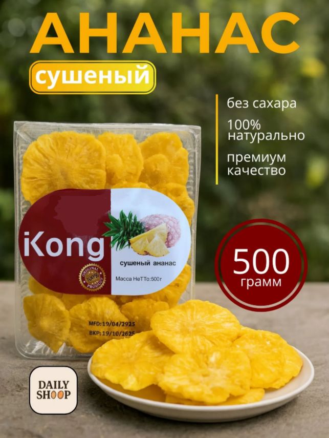 Ананас сушеный, натуральный без сахара 500гр
