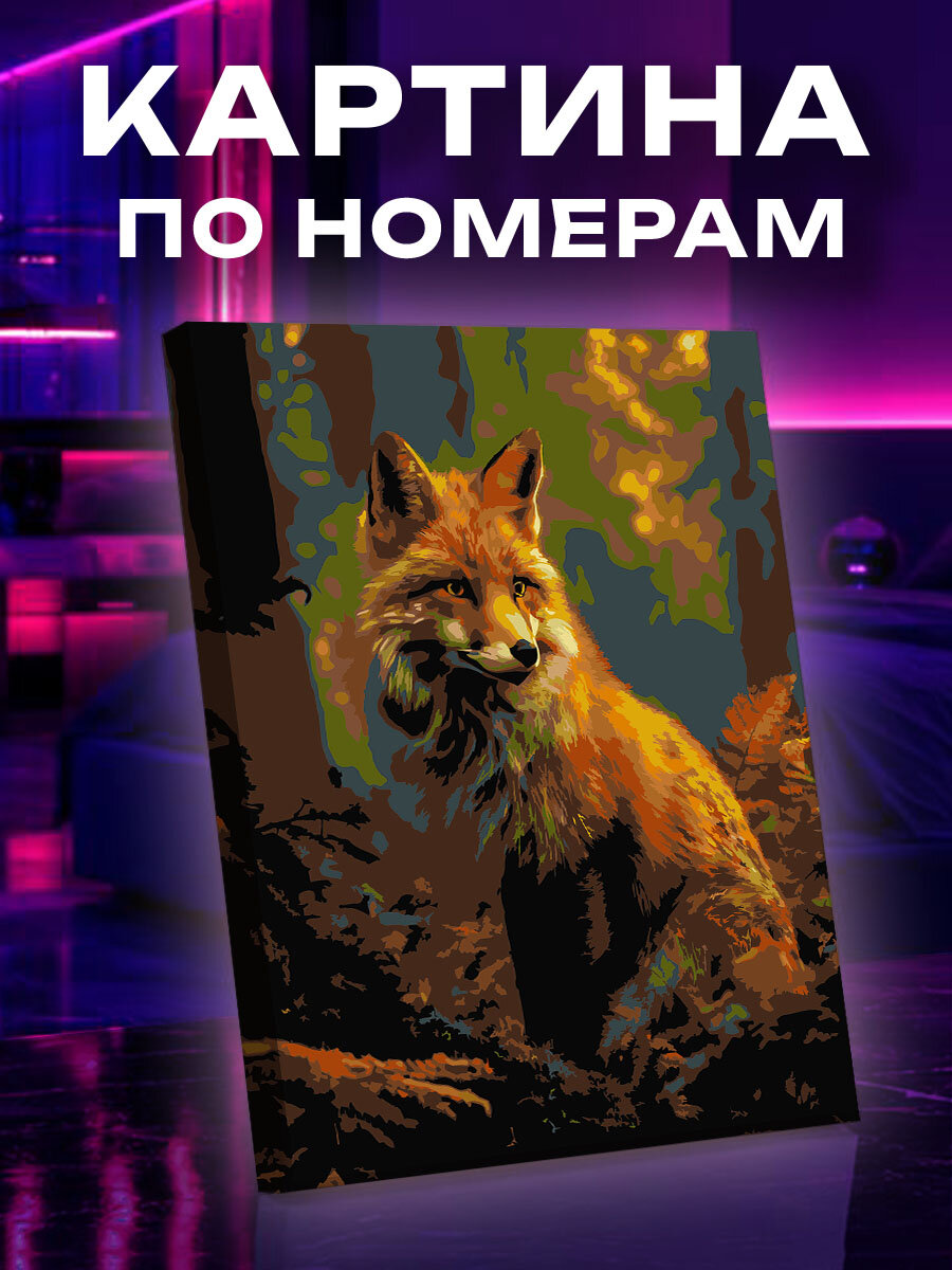 Картина по номерам Лиса
