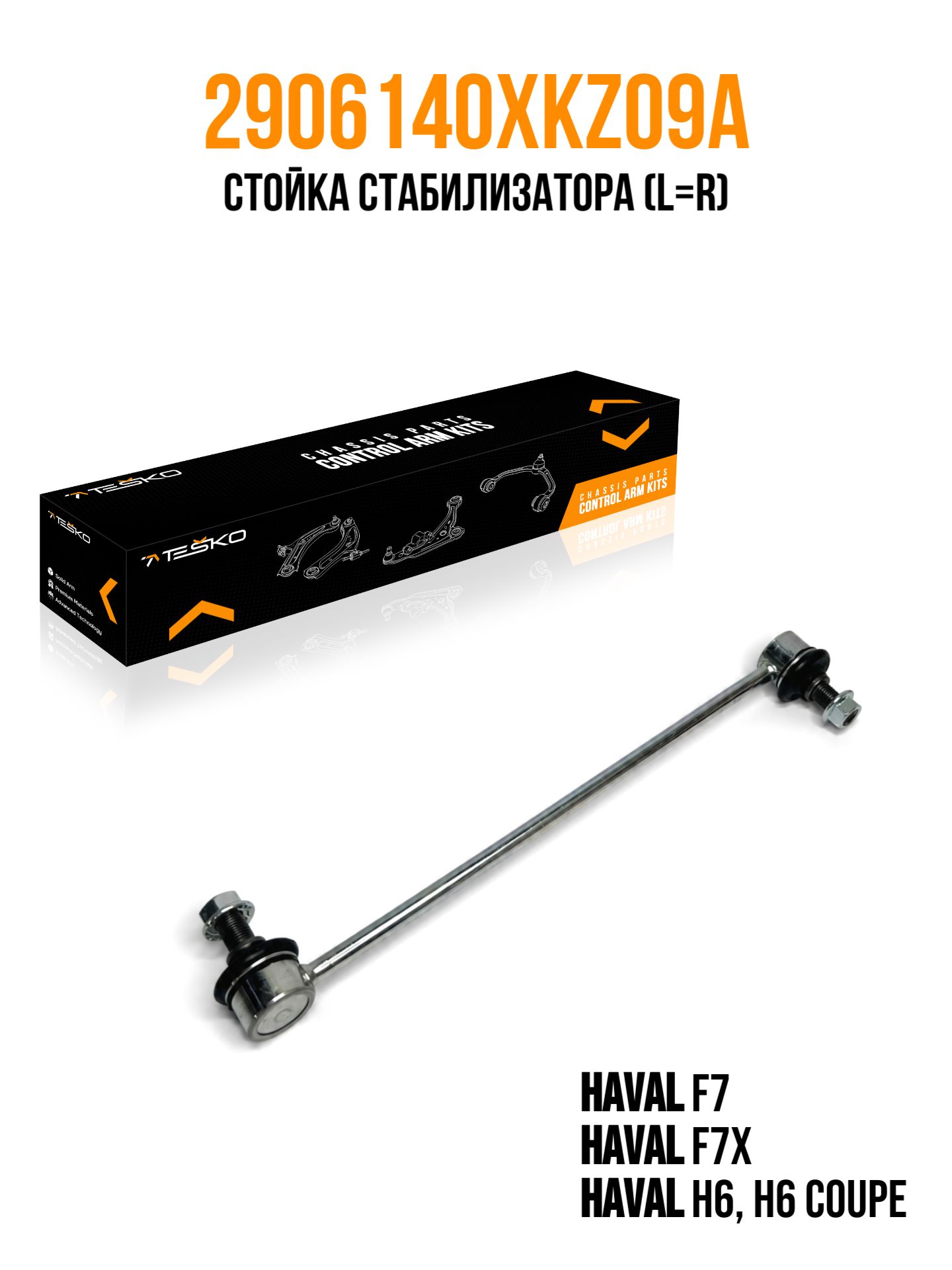Стойка стабилизатора передняя HAVAL F7, F7x, H6 / Хавал Ф7, Х6 OEM: 2906140XKZ09A
