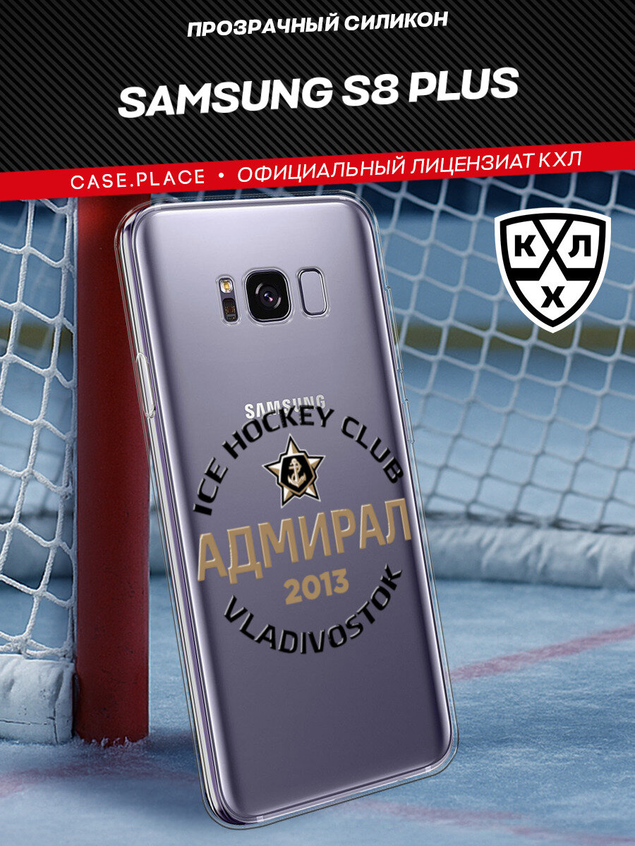 Чехол на Samsung Galaxy S8 Plus / Самсунг S8 Plus с принтом "КХЛ Адмирал Владивосток"