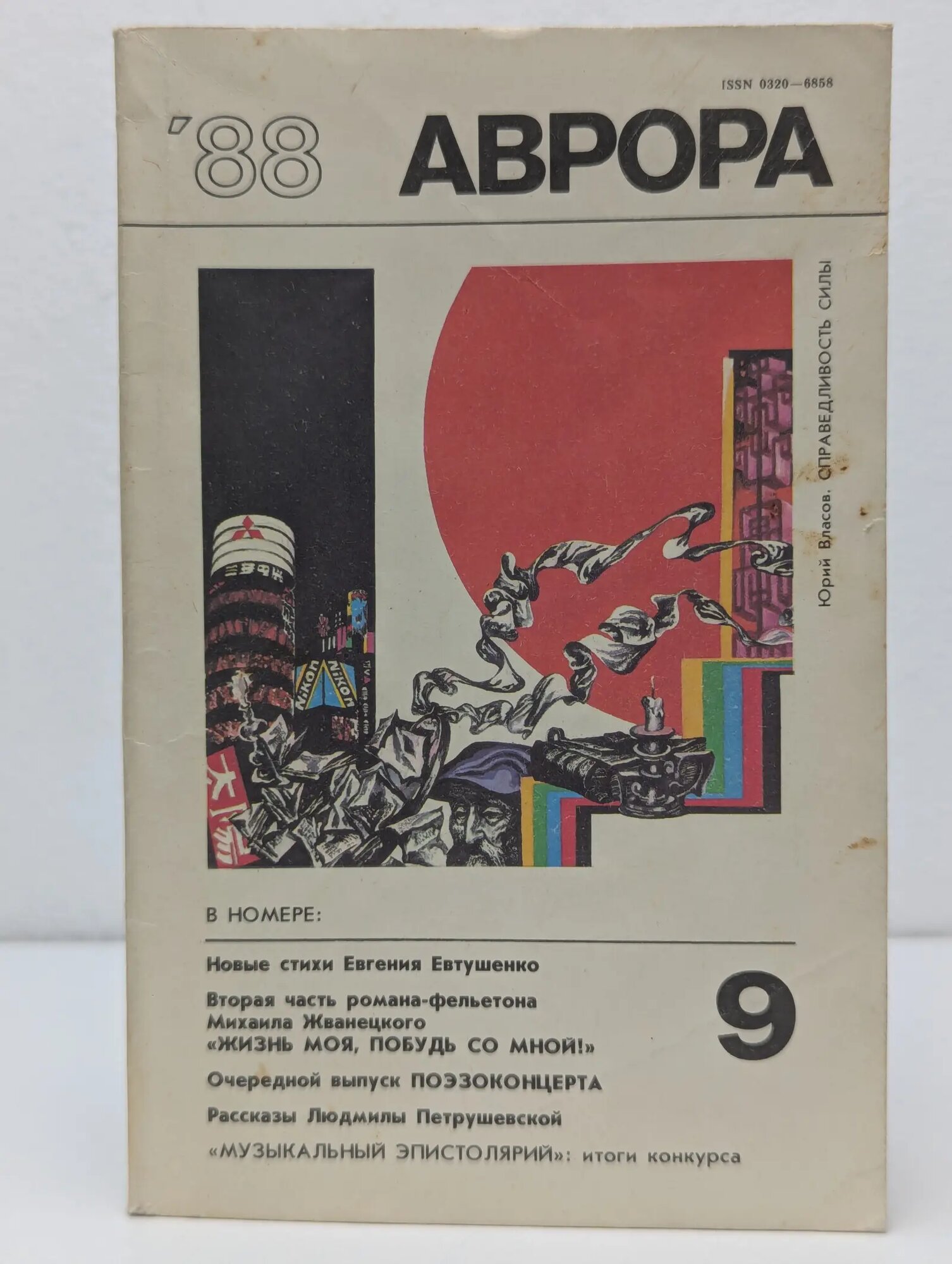 Аврора. Выпуск № 9/1988 Сборник 1988