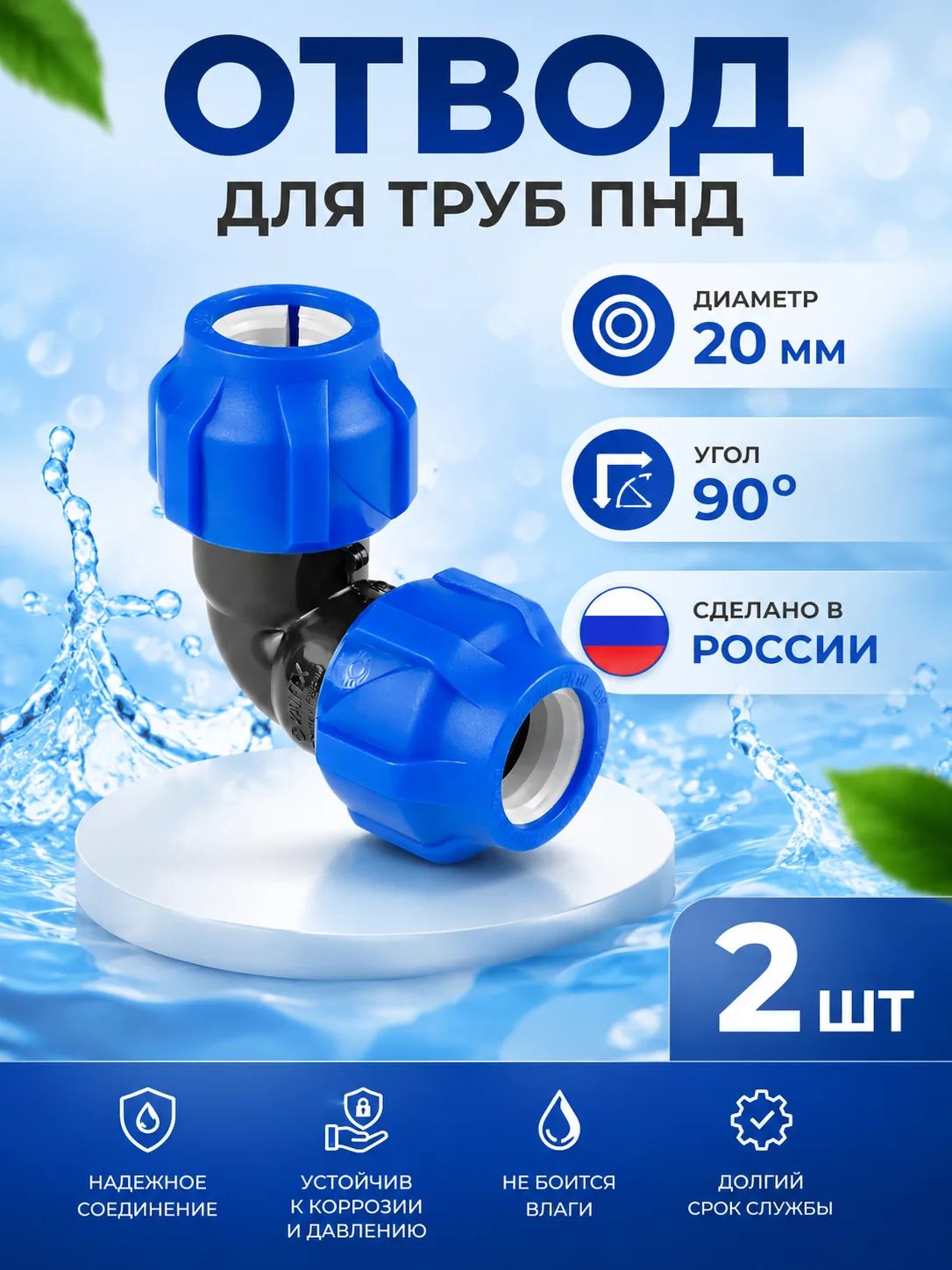 Отвод ПНД / Угол ПНД, 20 - 20 компрессионный присоединительный, 2 шт.