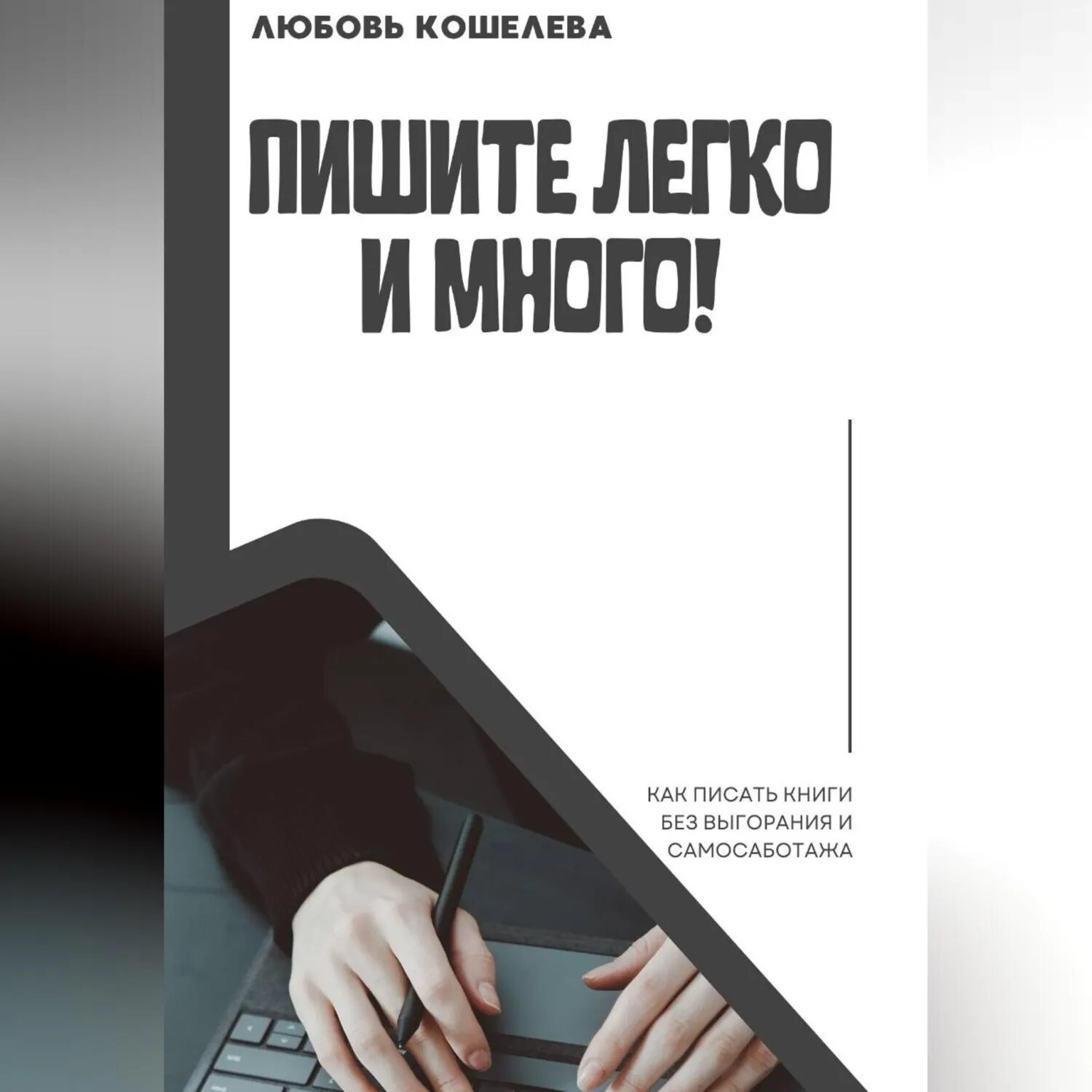 Пишите легко и много! Как писать книги без выгорания и самосаботажа [Аудиокнига]