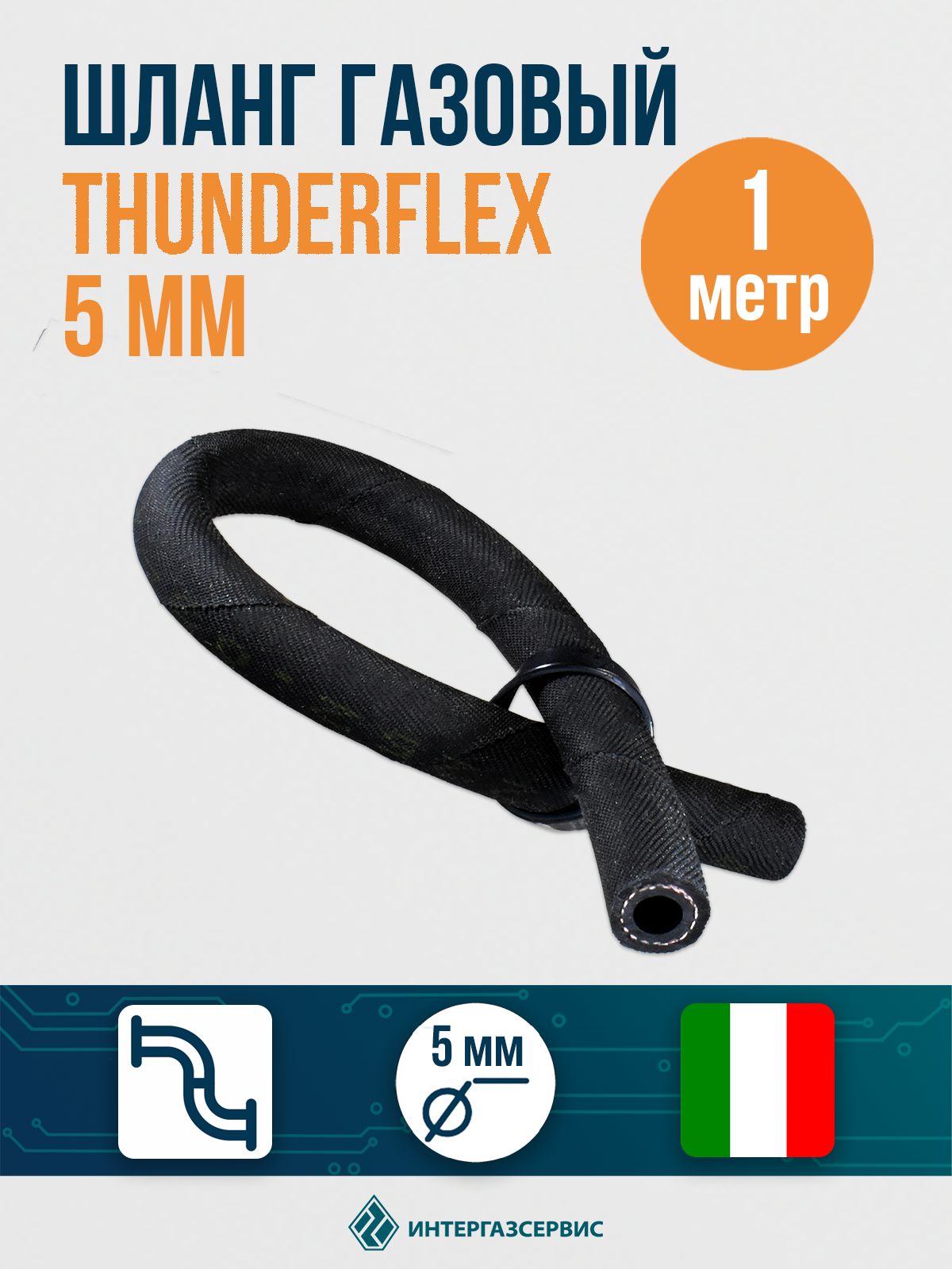 Шланг газовый 5 мм Thunderflex, 1 метр