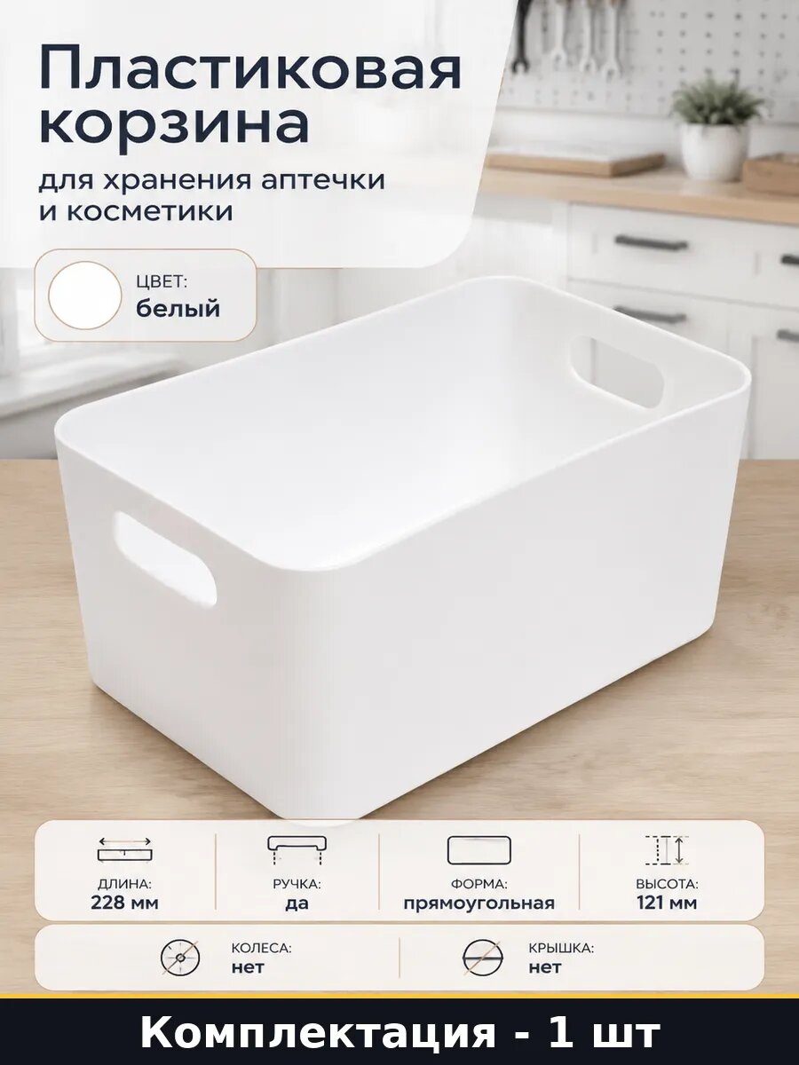 Пластиковая корзина для хранения аптечки и косметики
