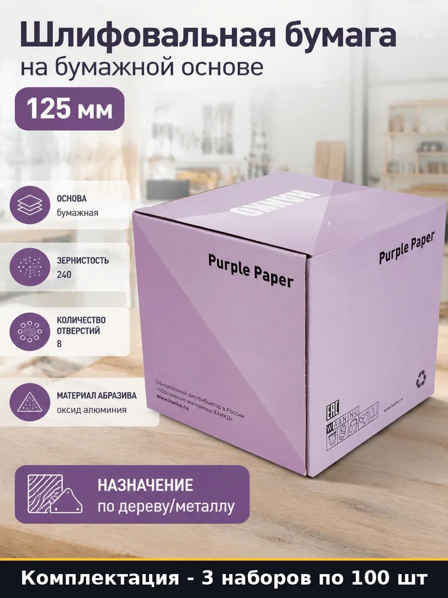 Набор кругов шлифовальных 125 мм 8 отв 240 для дерева 300 шт