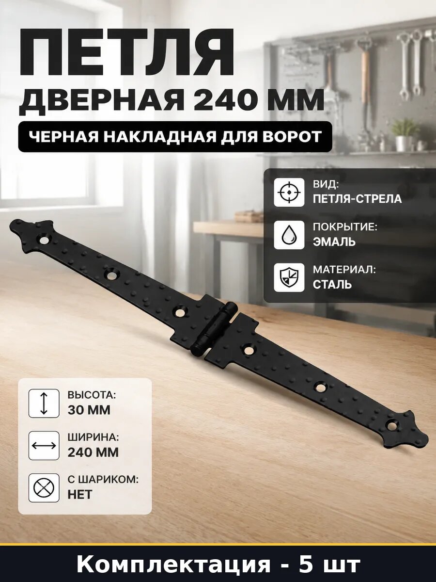 Петля универсальная накладная черная 240 мм для калитки 5 шт