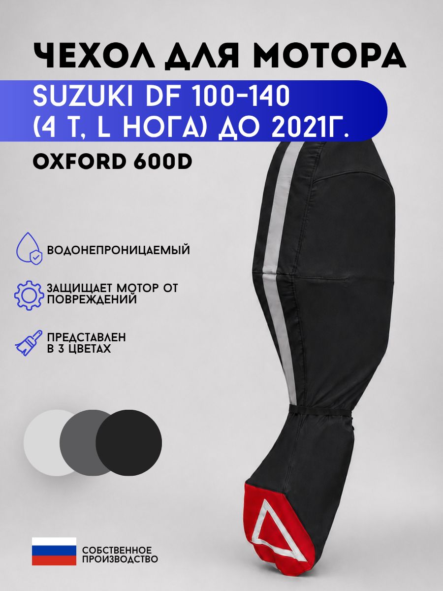 Чехол для мотора Suzuki DF 100-140 (4т, L нога) до 2021г