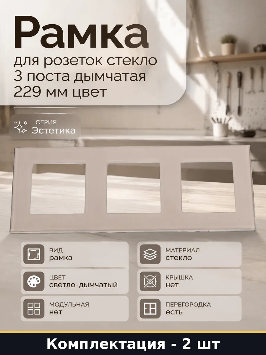 Рамка для розетки 3 поста стеклянная светло-дымчатая 2 шт