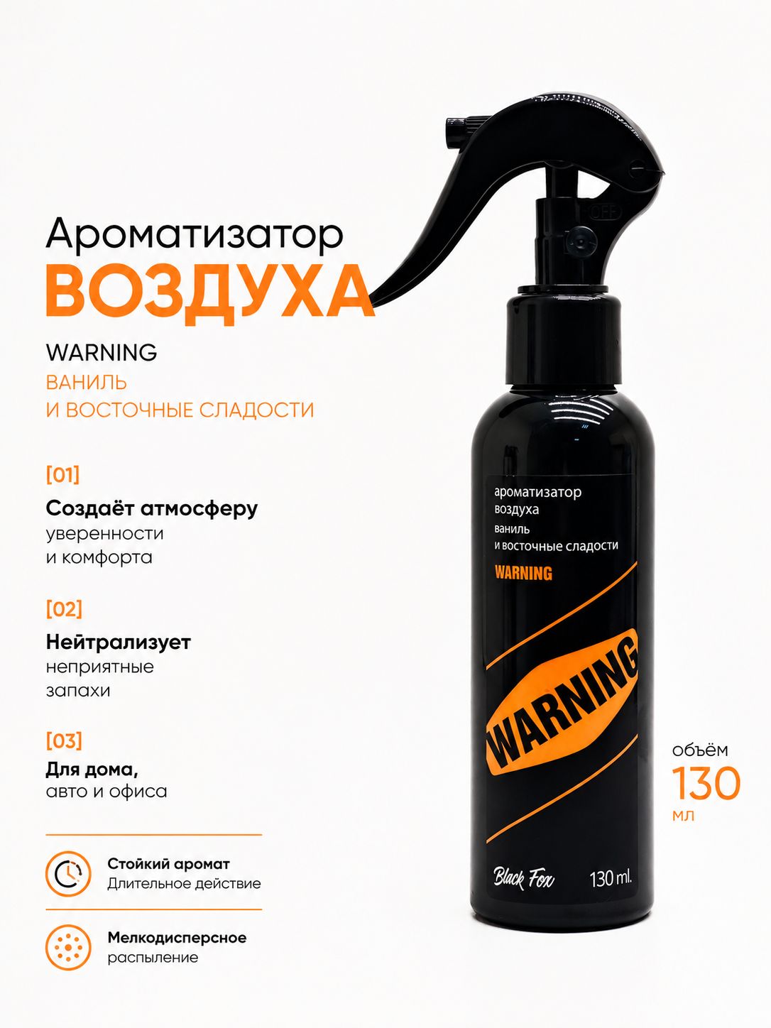 Ароматизатор спрей, WARNING, для автомобиля и дома, 130мл