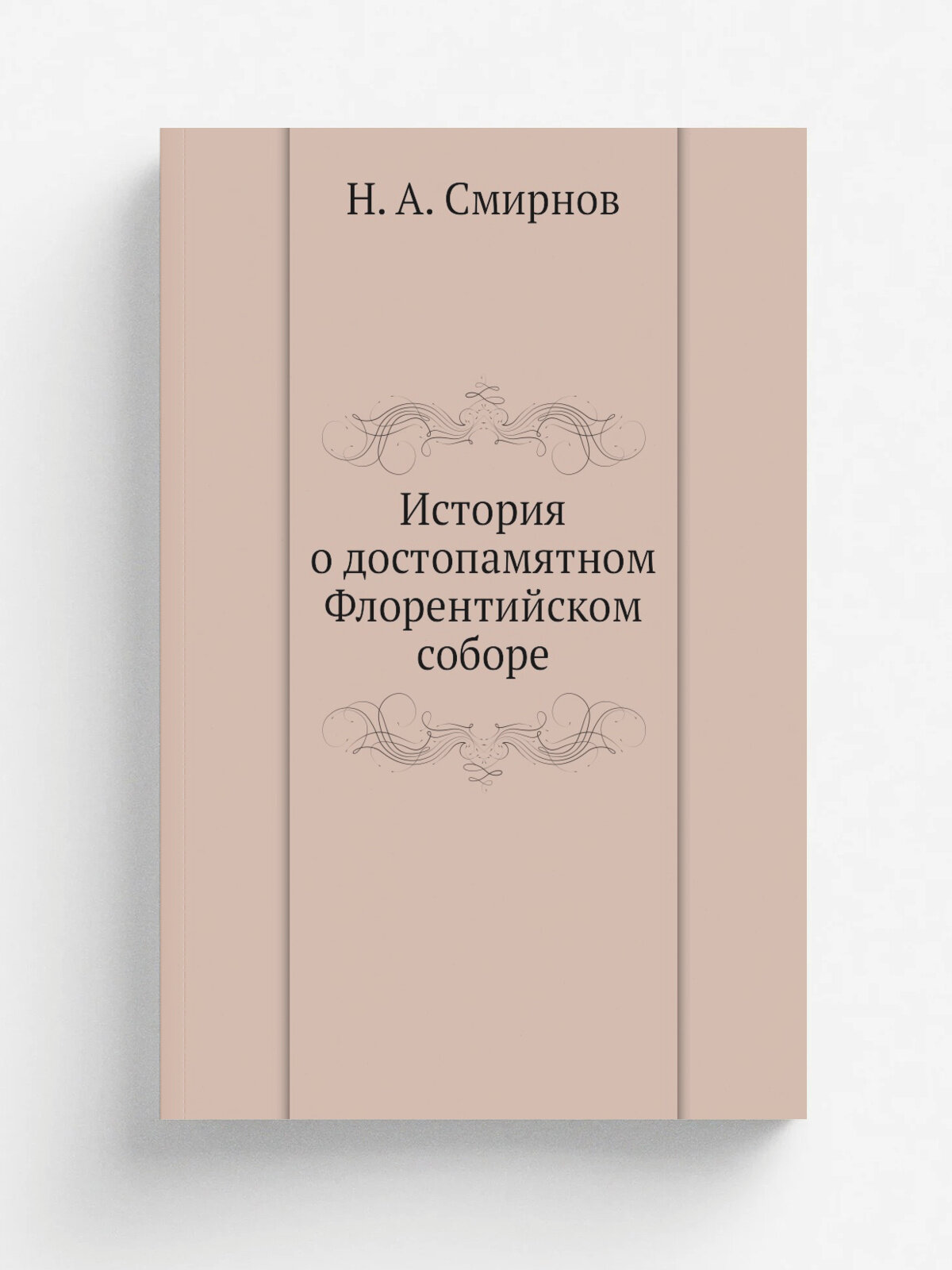 История о достопамятном Флорентийском соборе