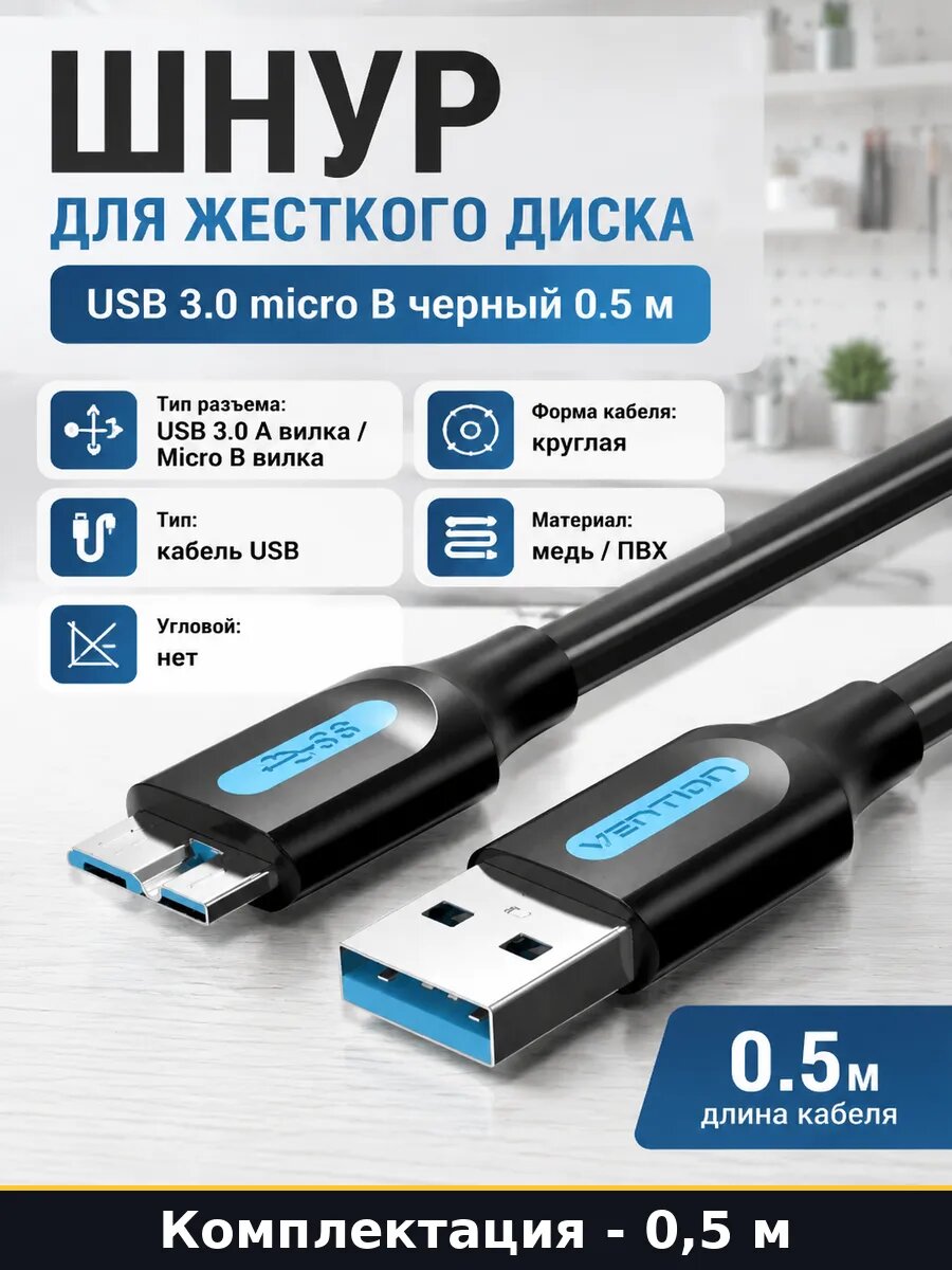 Шнур для жесткого диска USB 3.0 micro B черный 0.5 м