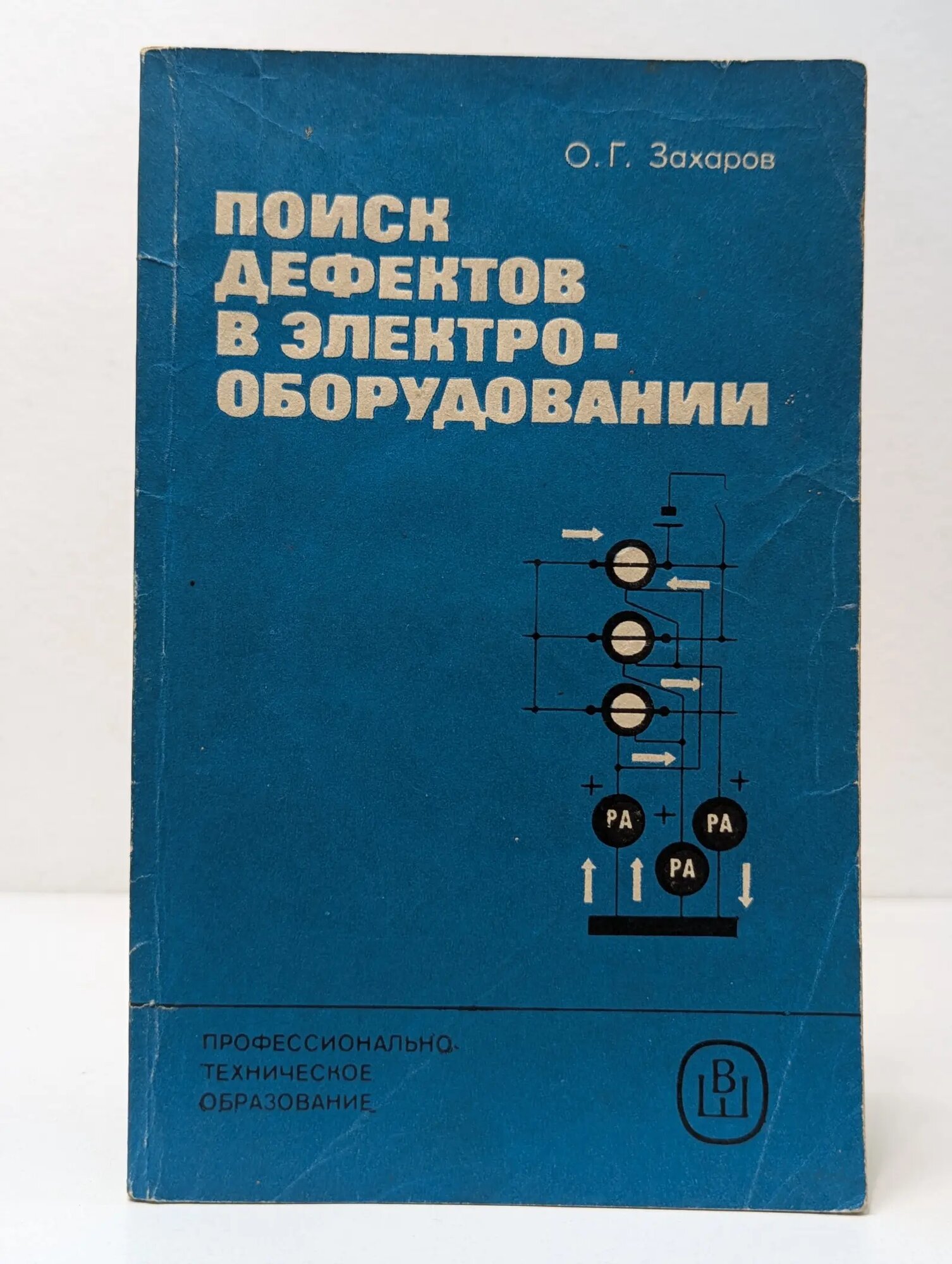 Поиск дефектов в электрооборудовании Захаров Олег Георгиевич 1986