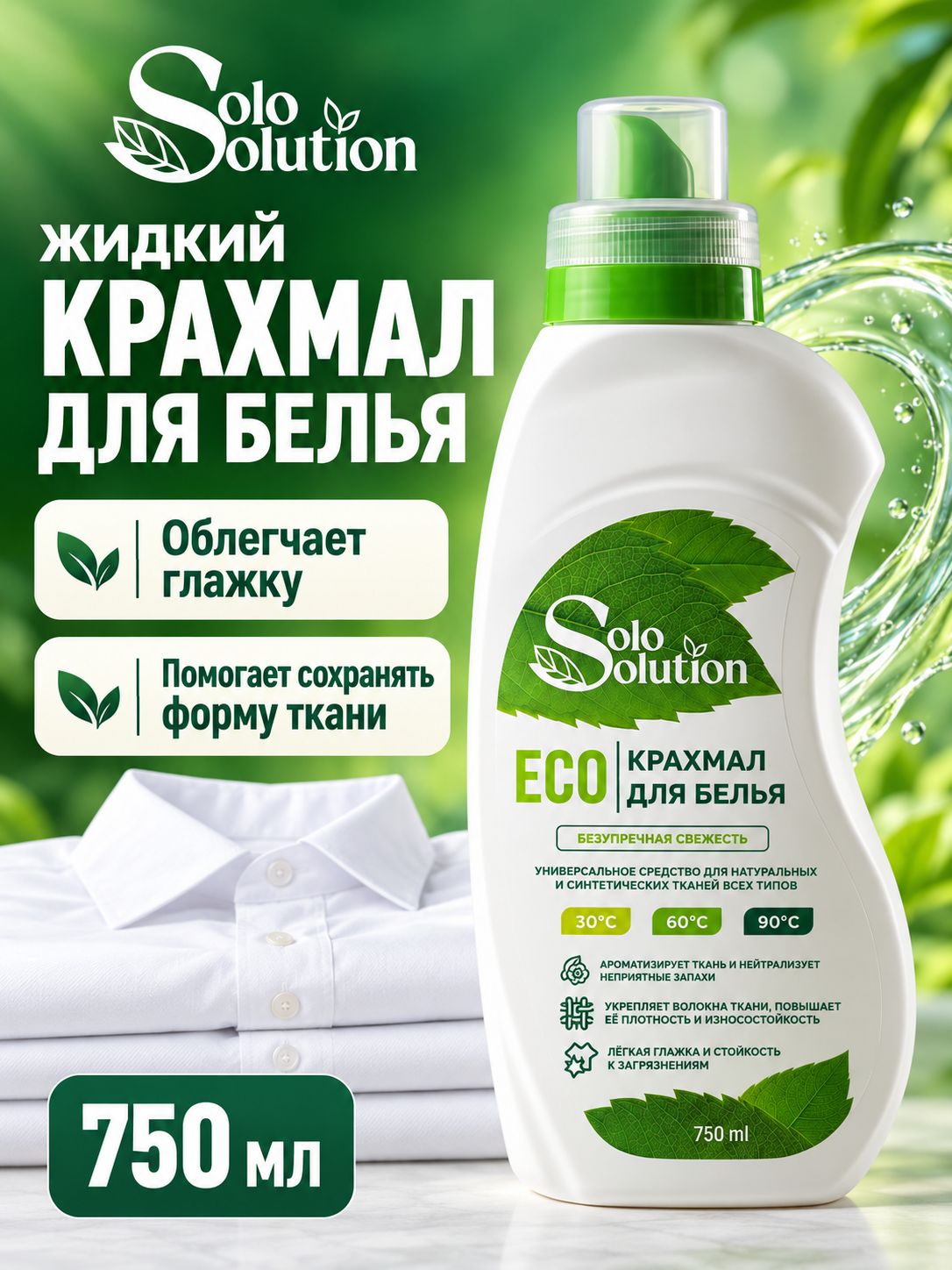 Жидкий крахмал для стирки белья и одежды Solo Solution, 750 мл