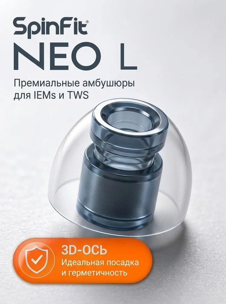 SpinFit Neo-L Premium: Премиум насадки для наушников 3D-осевая технология для иммерсивного звука и максимального комфорта Универсальная совместимость