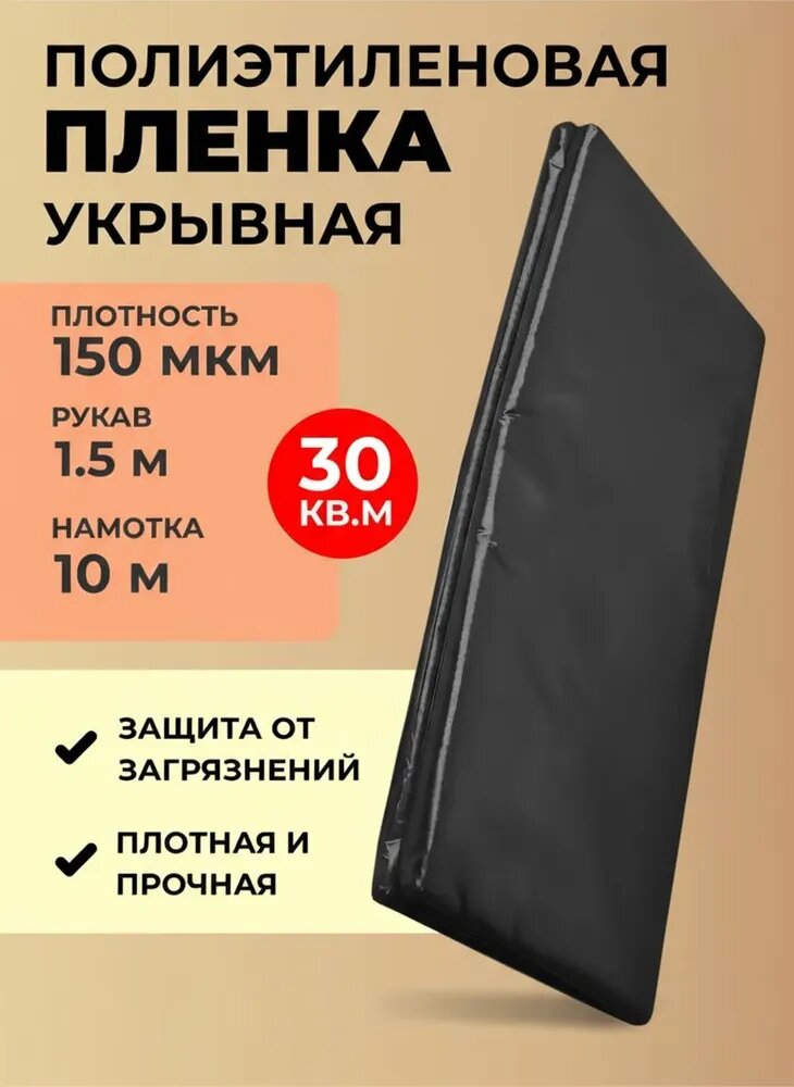 Пленка укрывная для ремонта 150 мкм длина 10 м черная, укрывной материал,