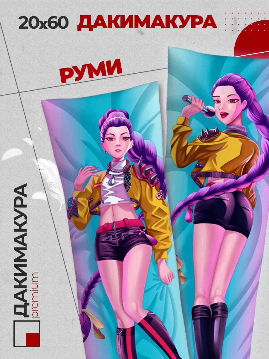 Подушка Дакимакура аниме - Кей-поп Охотницы на демонов (KPop Demon Hunters) Руми