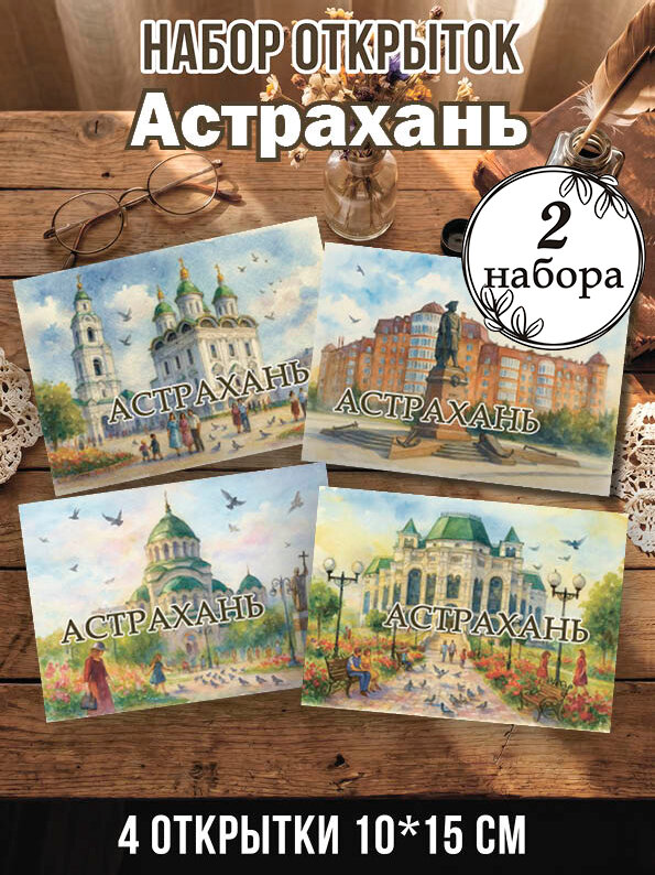 Открытки Астрахань 2 набора, 8 шт 10х15 см